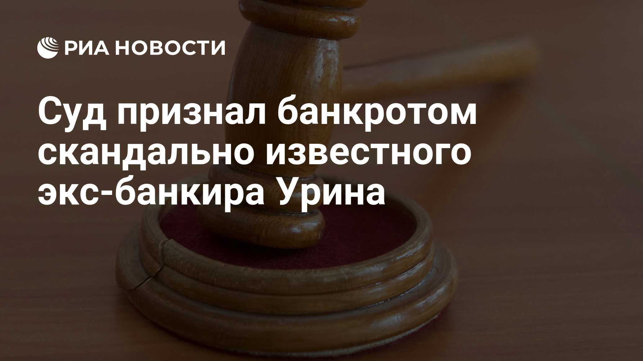 Суд признал банкротом скандально известного экс-банкира Урина - РИА  Новости, 25.10.2021