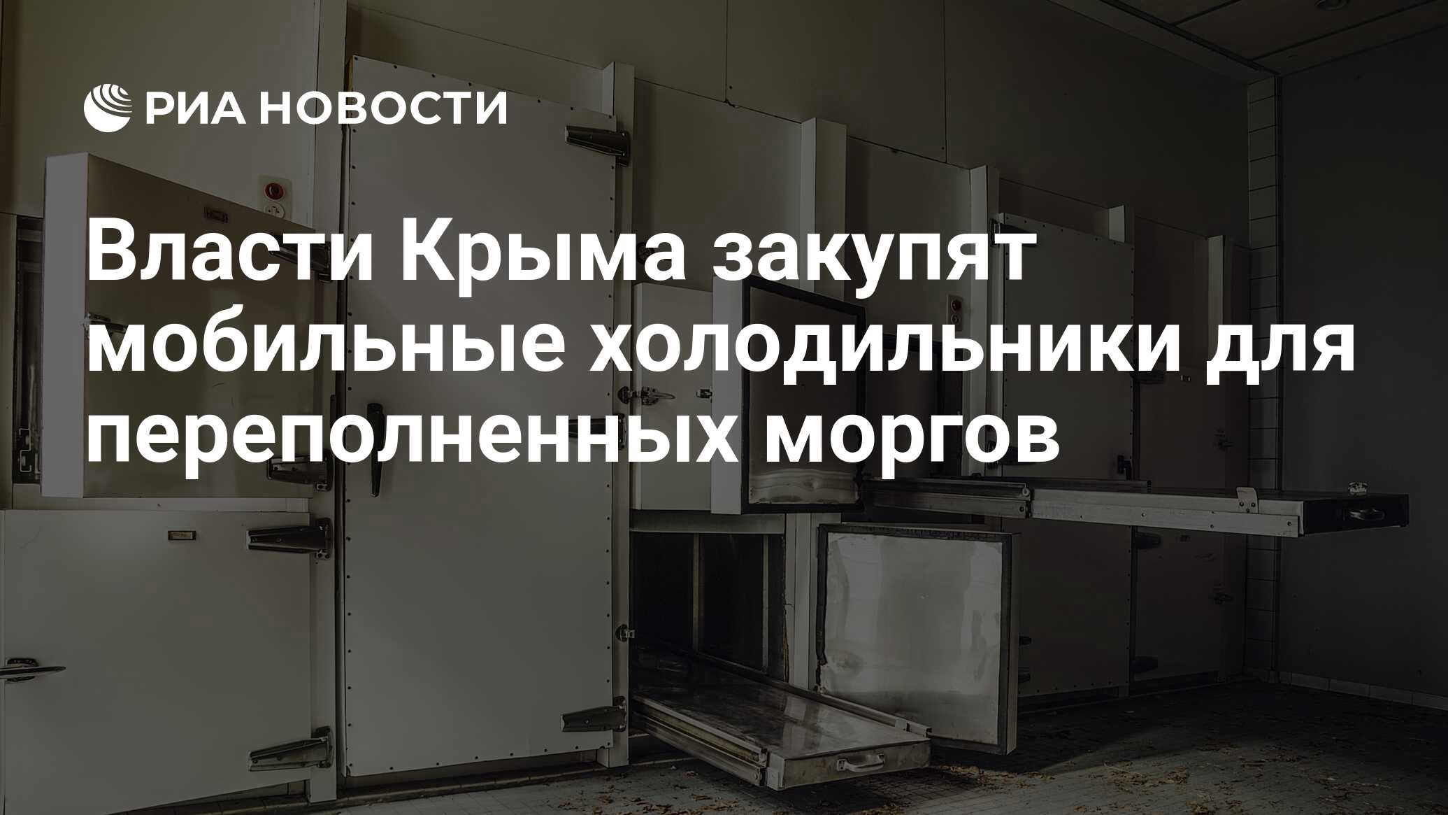 Власти Крыма закупят мобильные холодильники для переполненных моргов - РИА  Новости, 25.10.2021