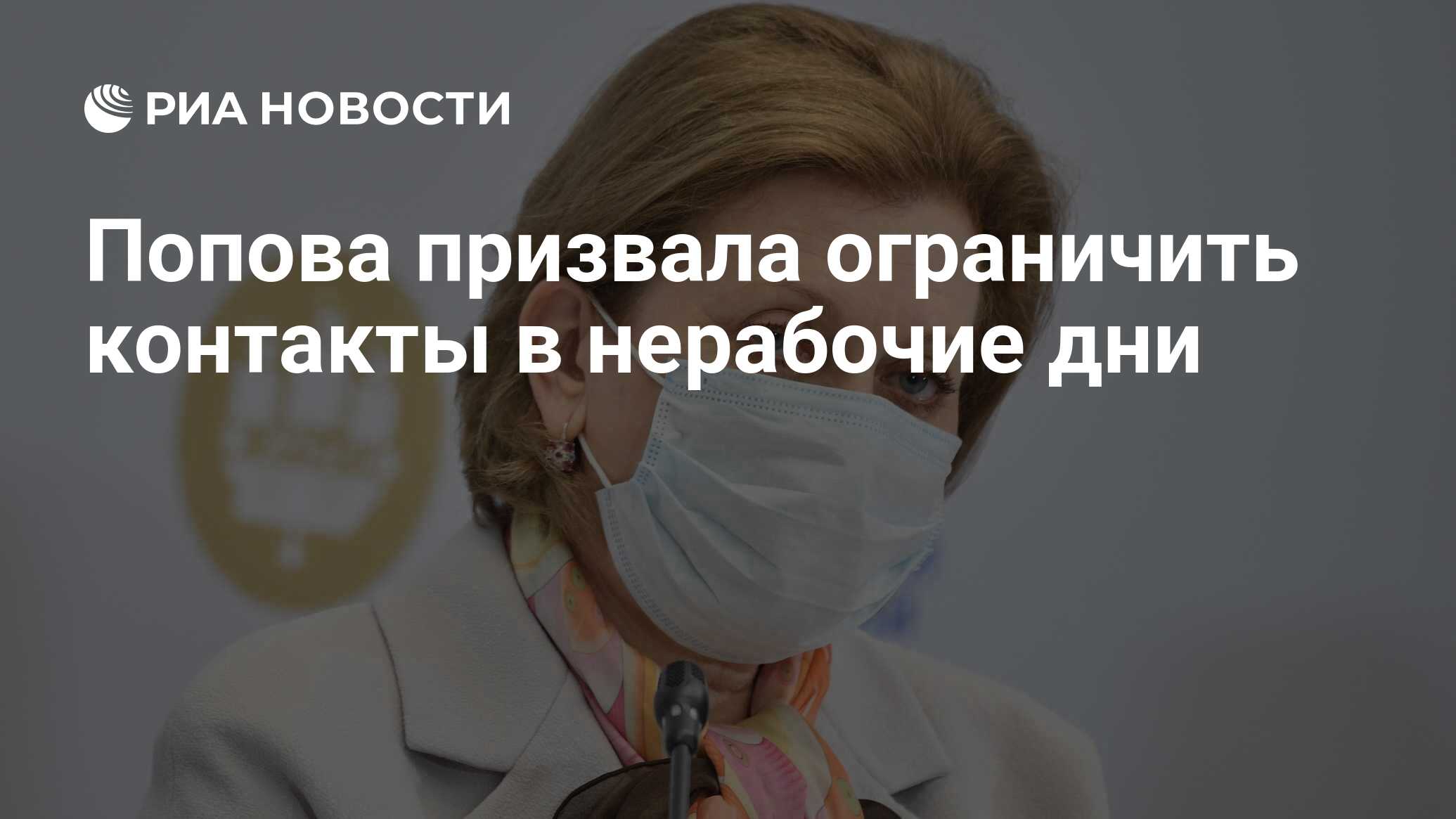 Попова призвала ограничить контакты в нерабочие дни - РИА Новости,  25.10.2021