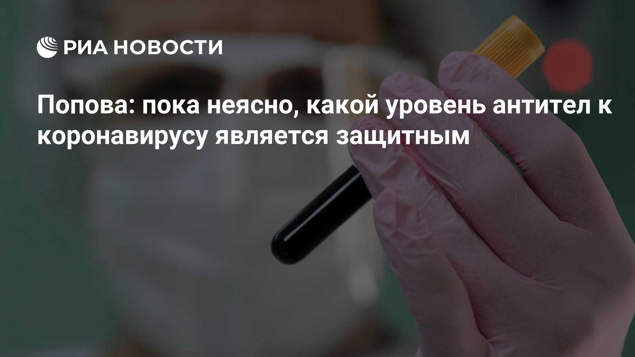  Какой уровень антител защищает от коронавируса?