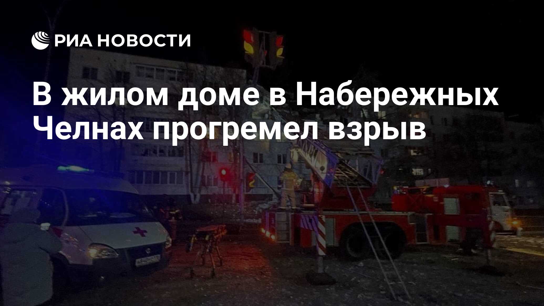 В жилом доме в Набережных Челнах прогремел взрыв - РИА Новости, 26.10.2021