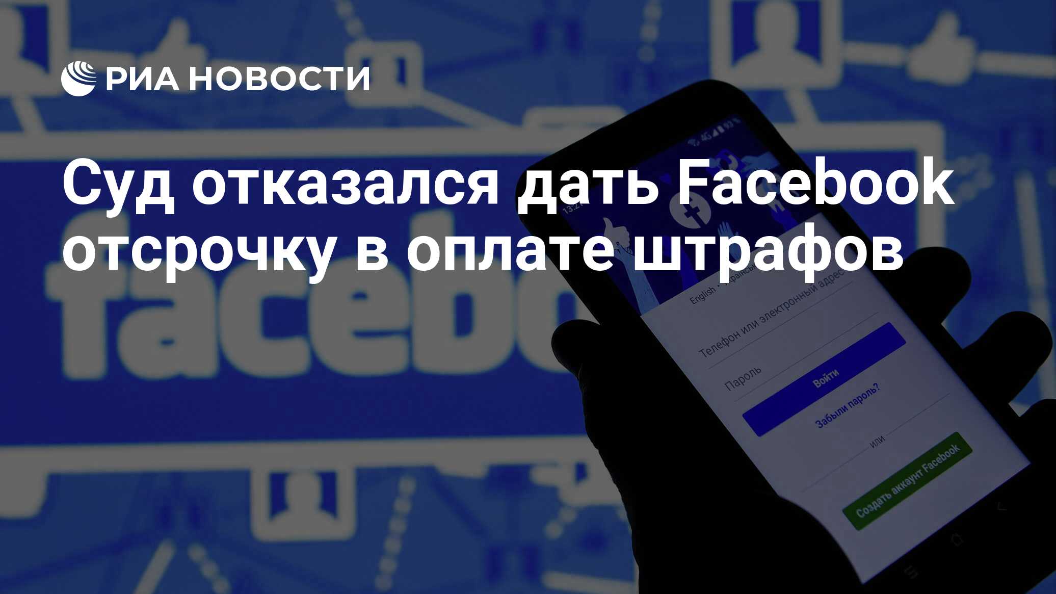 Суд отказался дать Facebook отсрочку в оплате штрафов - РИА Новости,  25.10.2021