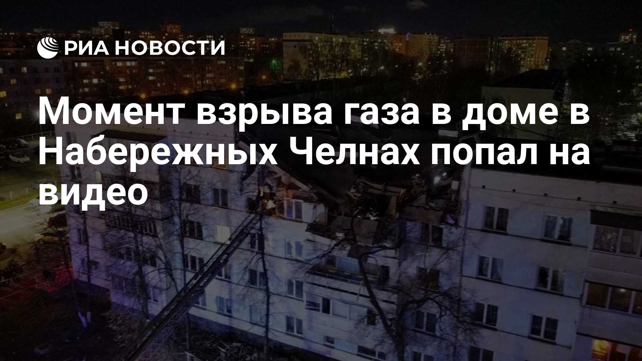 Момент взрыва газа в доме в Набережных Челнах попал на видео - РИА Новости,  26.10.2021