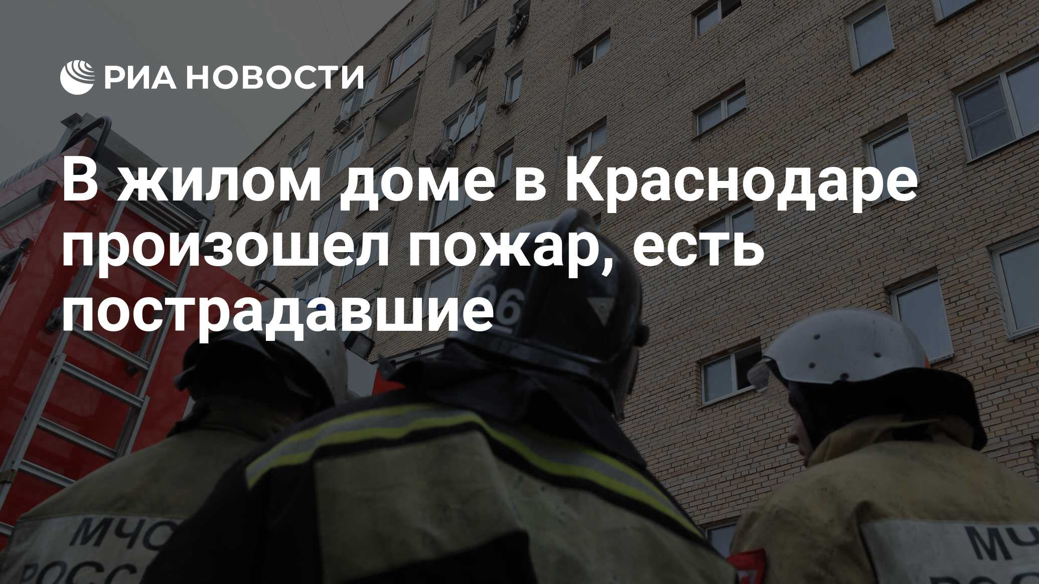 В жилом доме в Краснодаре произошел пожар, есть пострадавшие - РИА Новости,  25.10.2021