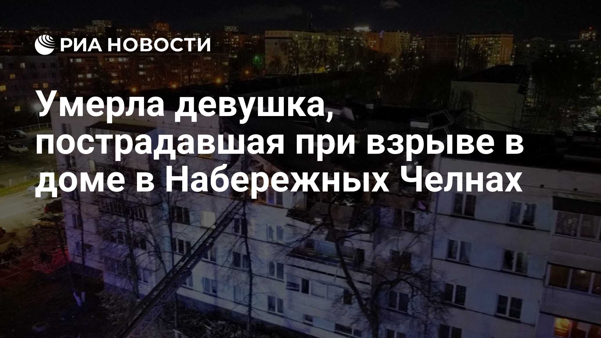 Умерла девушка, пострадавшая при взрыве в доме в Набережных Челнах - РИА  Новости, 26.10.2021