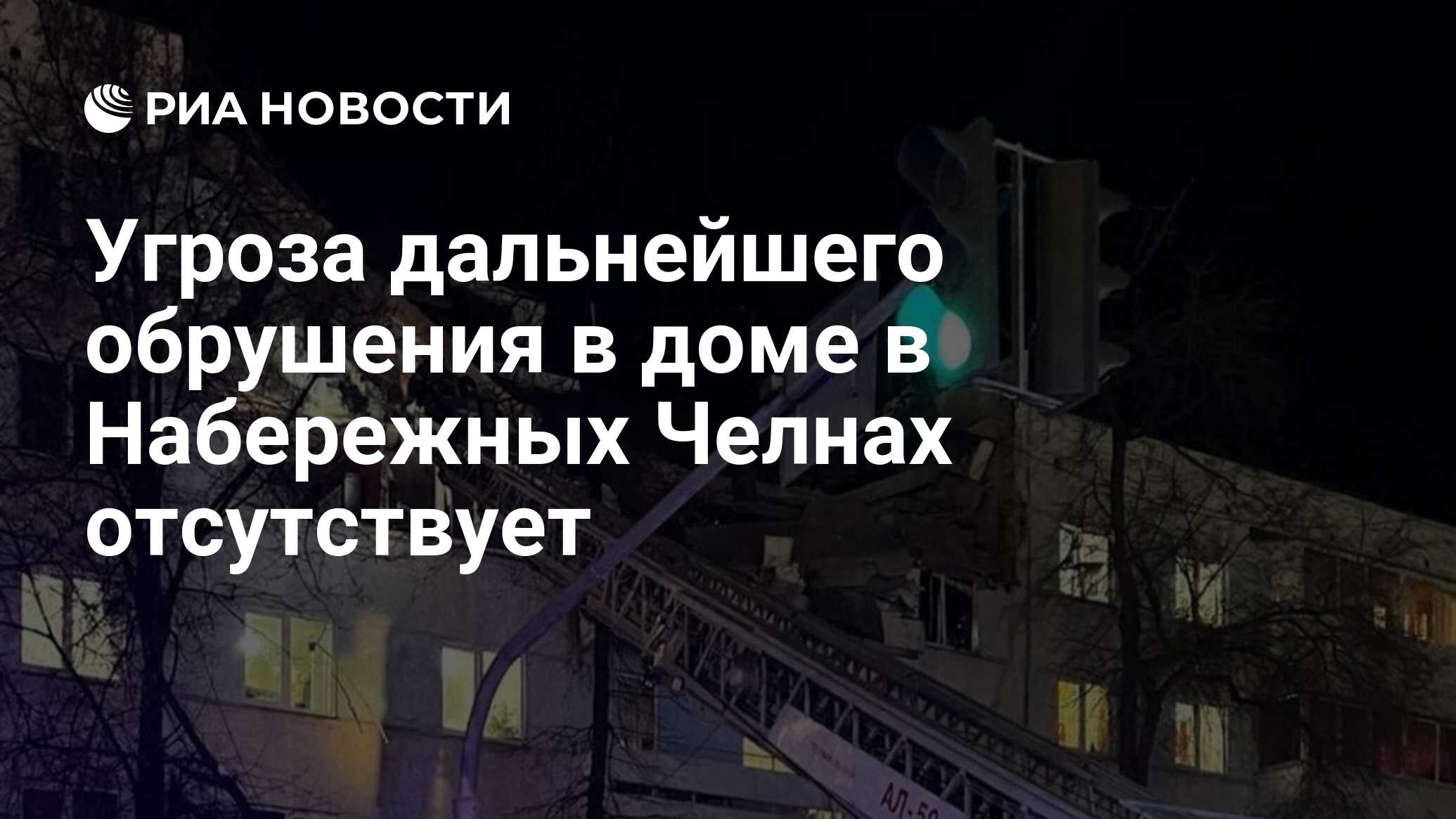 Угроза дальнейшего обрушения в доме в Набережных Челнах отсутствует - РИА  Новости, 25.10.2021