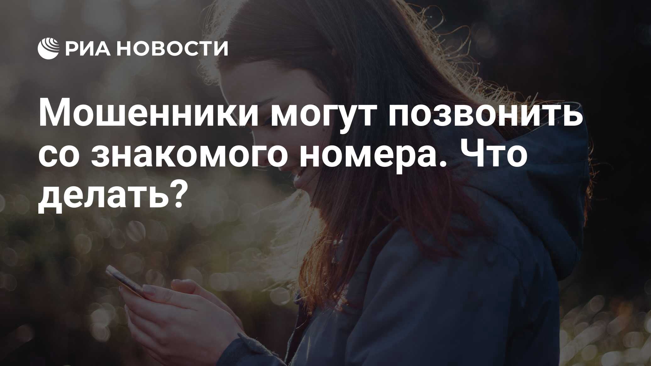 Мошенники могут позвонить со знакомого номера. Что делать? - РИА Новости,  26.10.2021