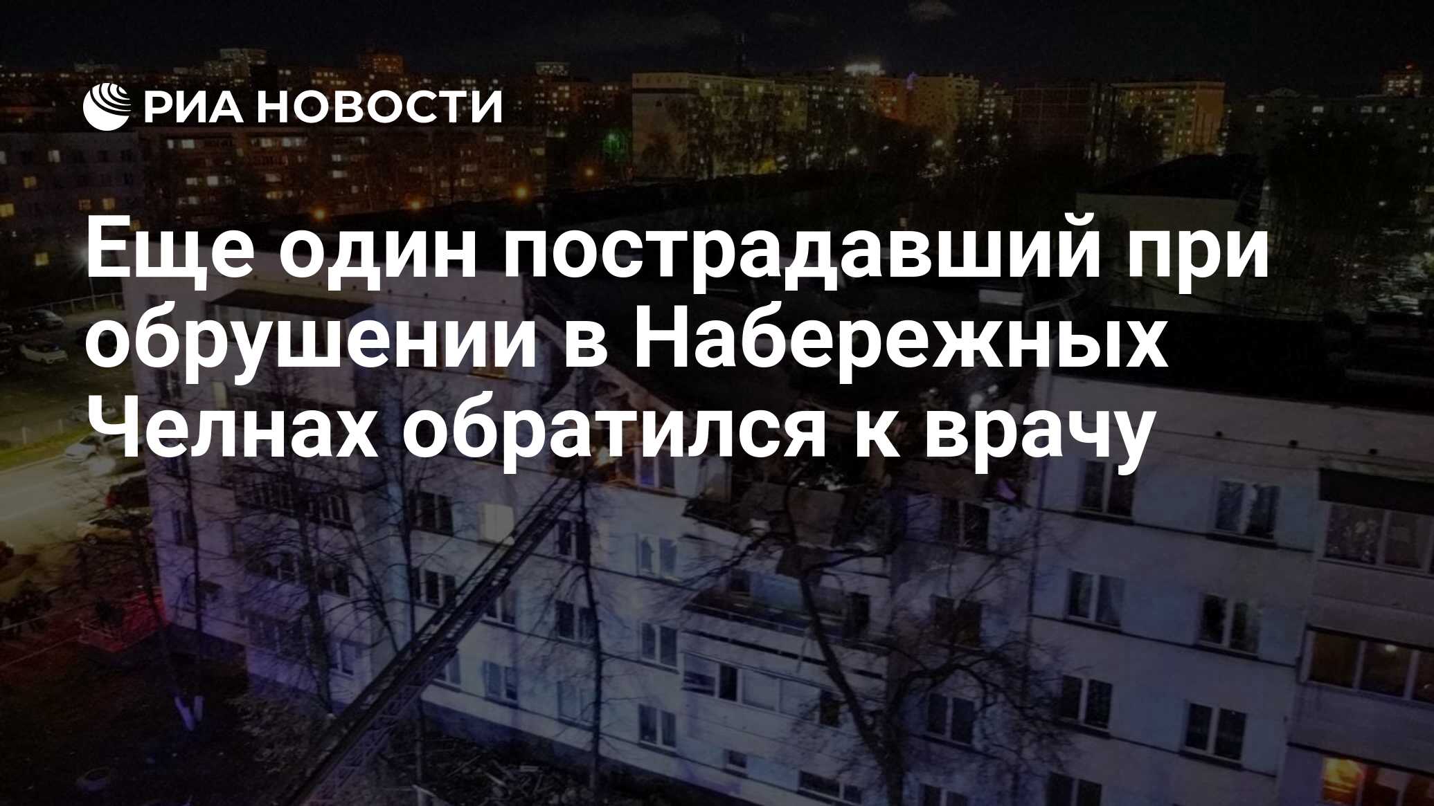 Еще один пострадавший при обрушении в Набережных Челнах обратился к врачу -  РИА Новости, 26.10.2021