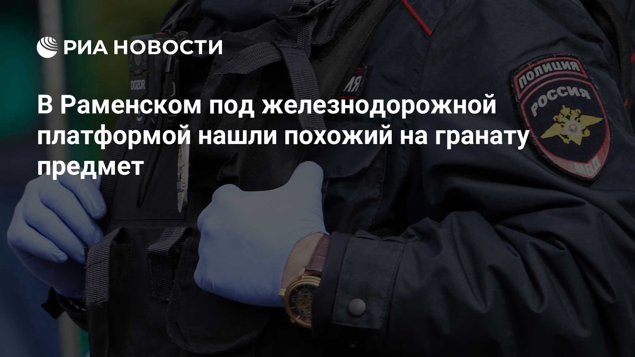 На МЦД-4 обнаружили похожий на гранату предмет