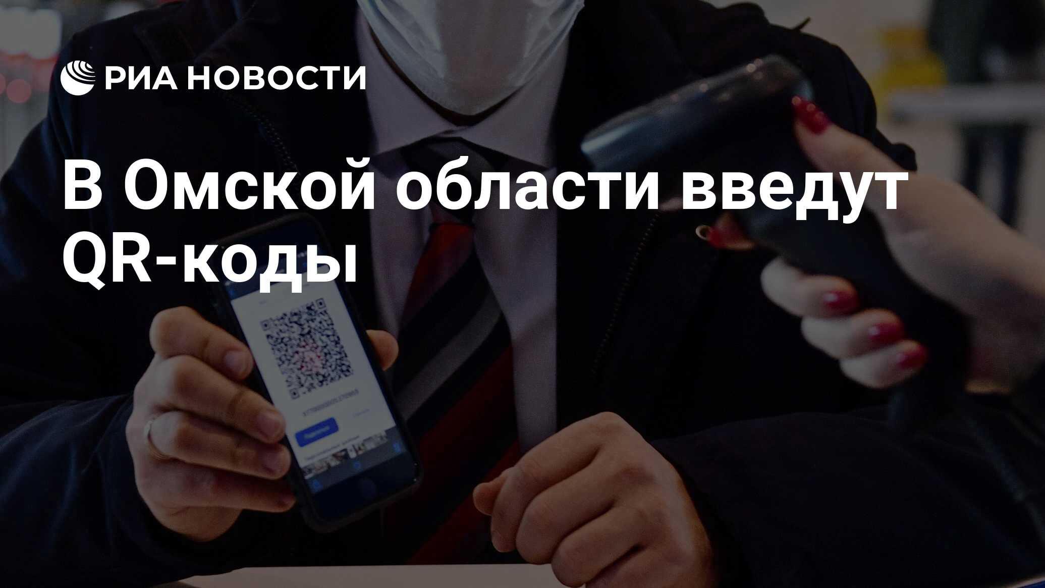 В Омской области введут QR-коды - РИА Новости, 26.10.2021