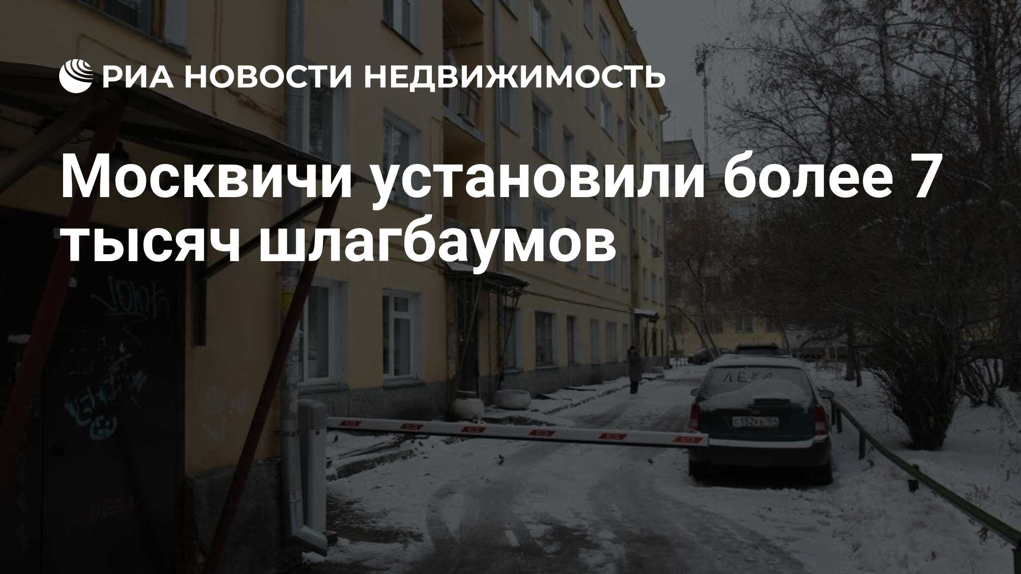 Москвичи установили более 7 тысяч шлагбаумов - Недвижимость РИА Новости,  26.10.2021