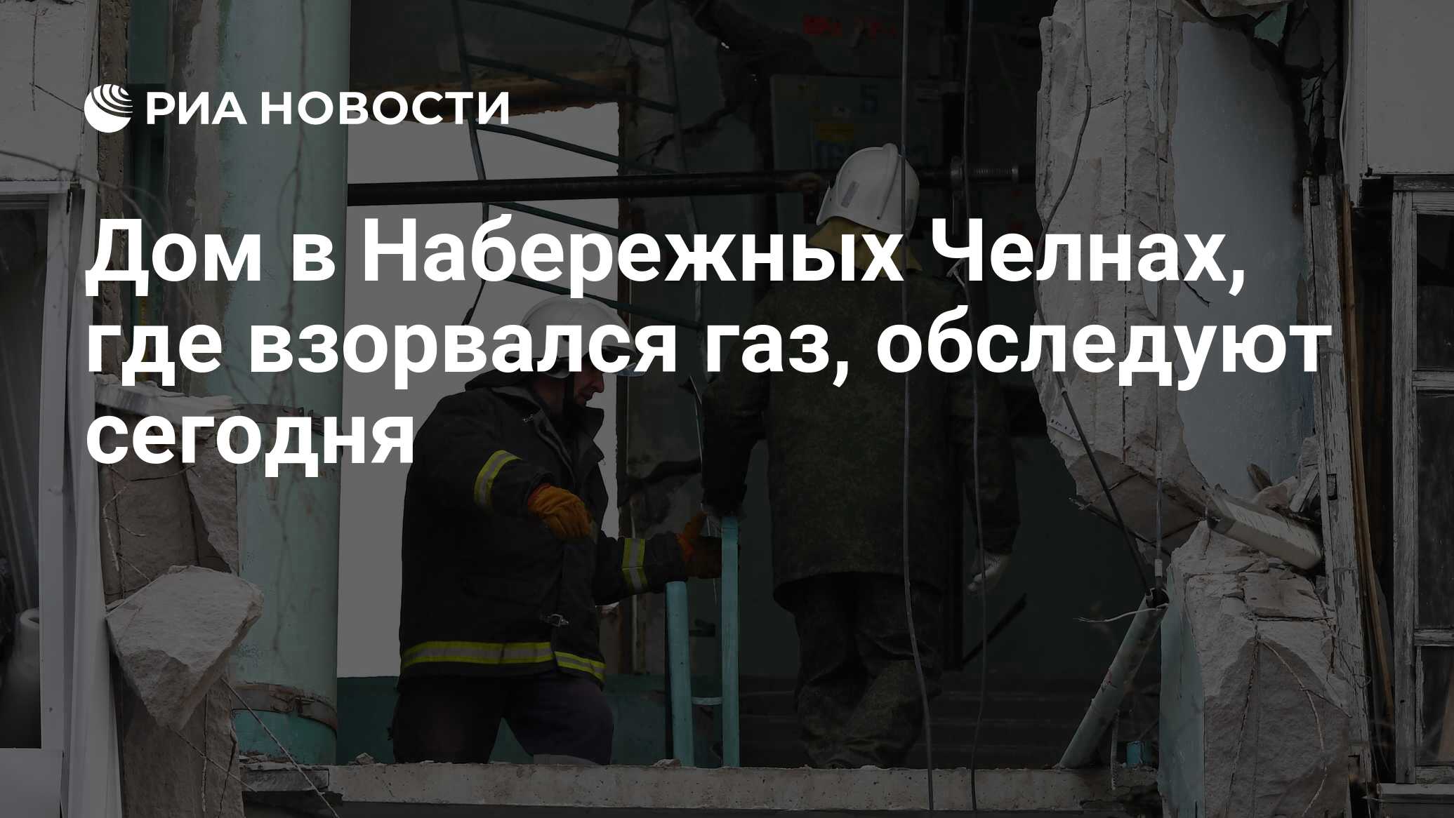 Дом в Набережных Челнах, где взорвался газ, обследуют сегодня - РИА  Новости, 26.10.2021