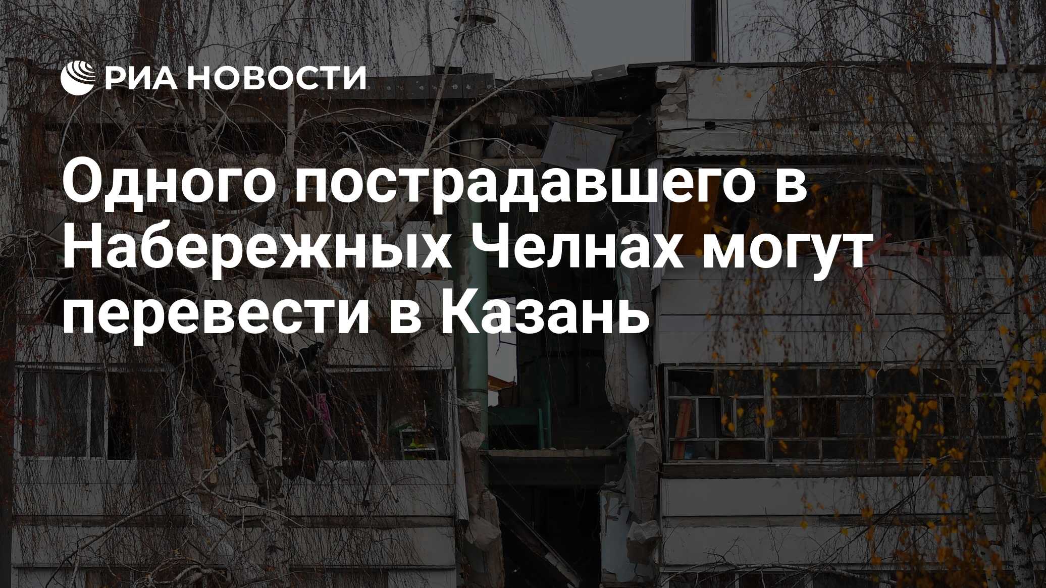 Одного пострадавшего в Набережных Челнах могут перевести в Казань - РИА  Новости, 26.10.2021