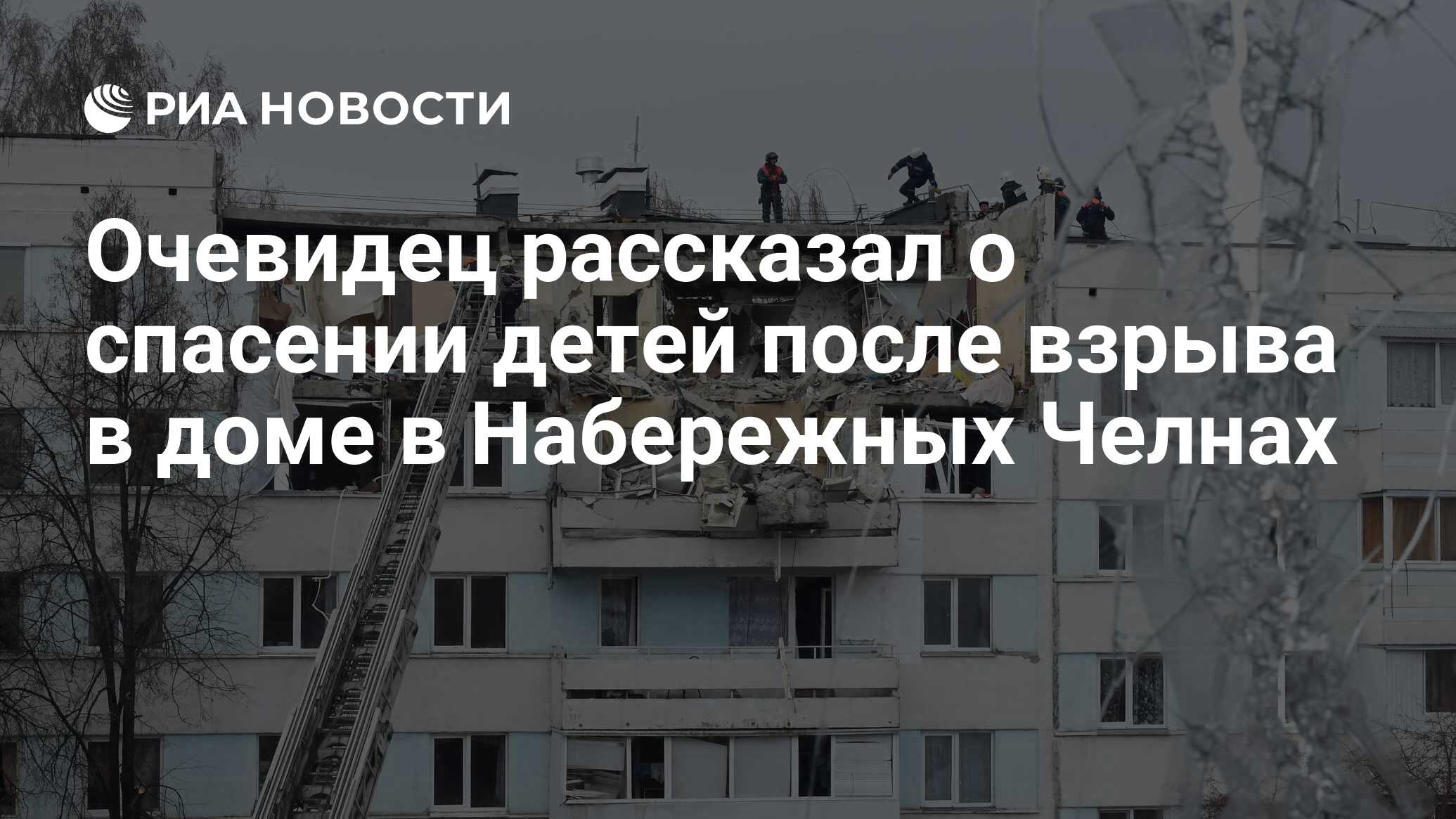 Очевидец рассказал о спасении детей после взрыва в доме в Набережных Челнах  - РИА Новости, 26.10.2021