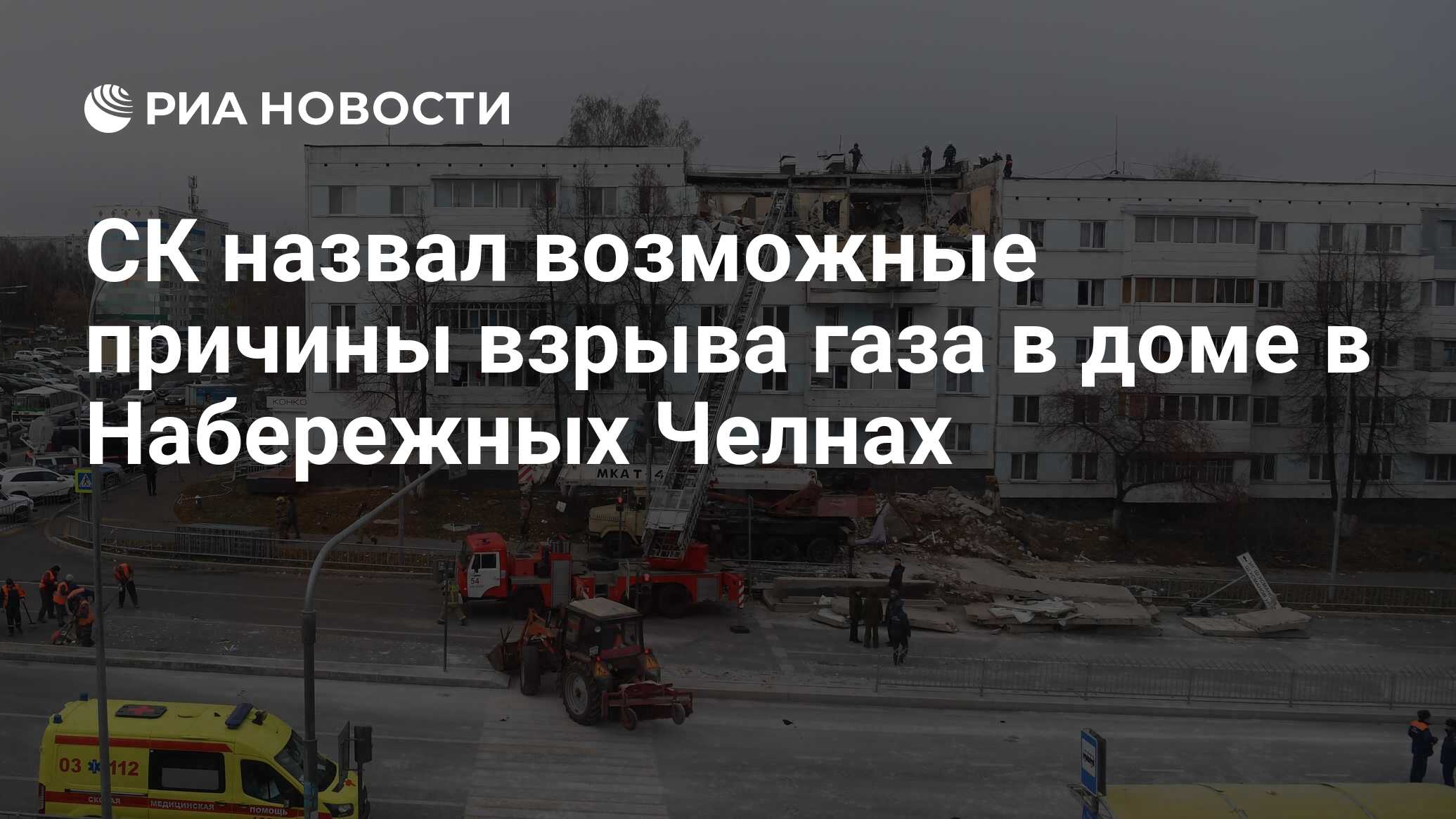 СК назвал возможные причины взрыва газа в доме в Набережных Челнах - РИА  Новости, 26.10.2021