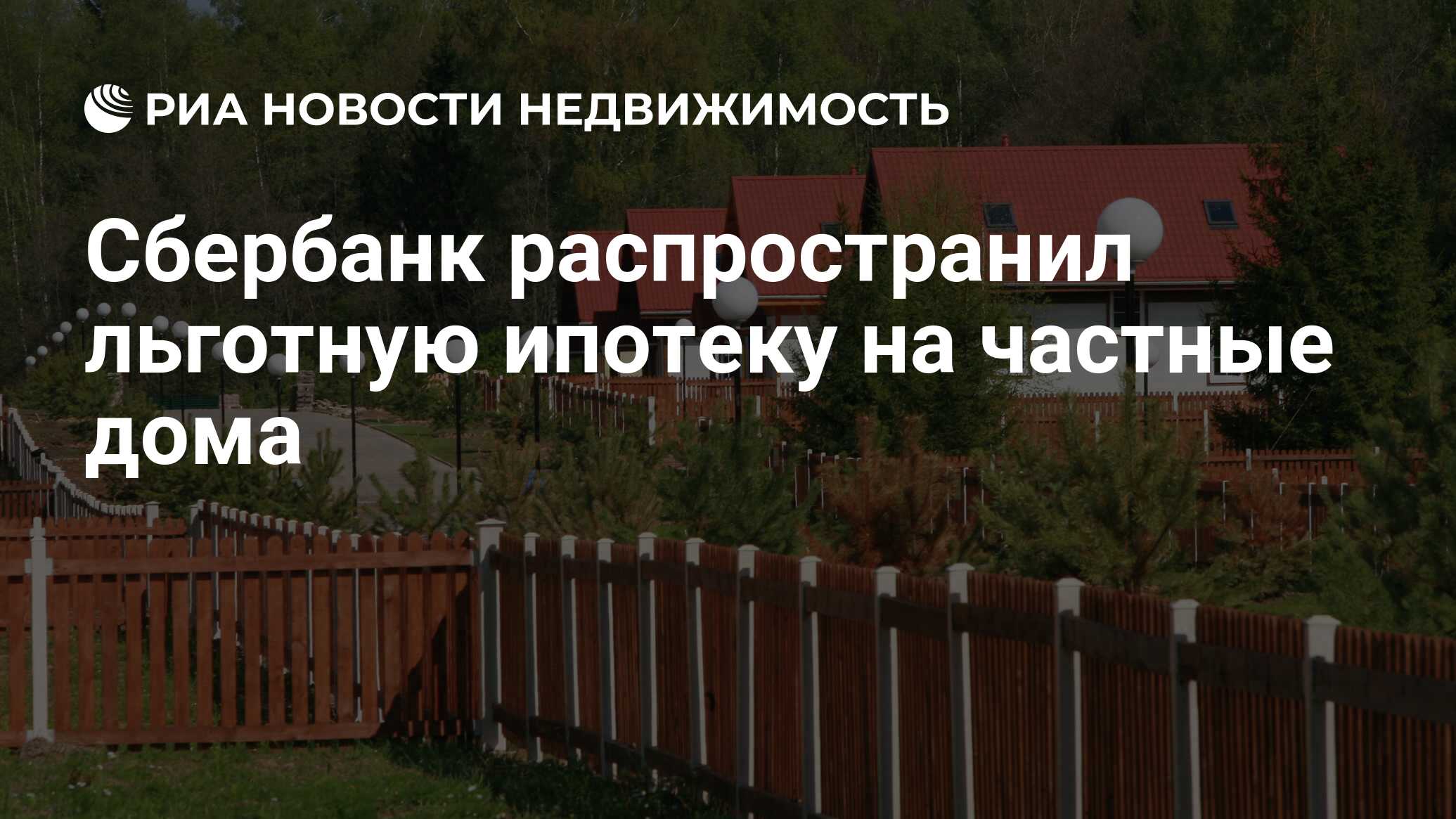 Сбербанк распространил льготную ипотеку на частные дома - Недвижимость РИА  Новости, 26.10.2021