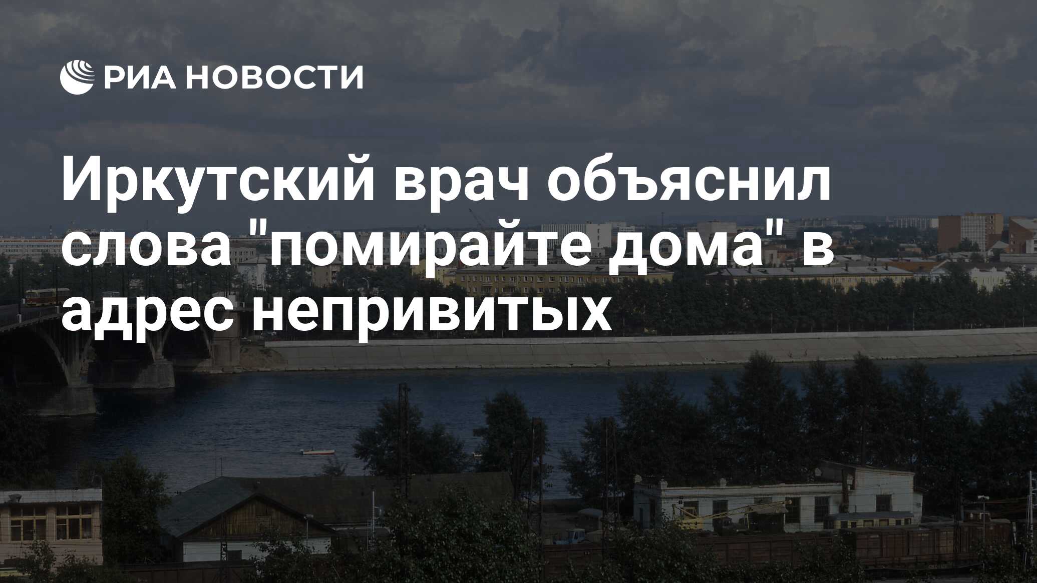 Иркутский врач объяснил слова 