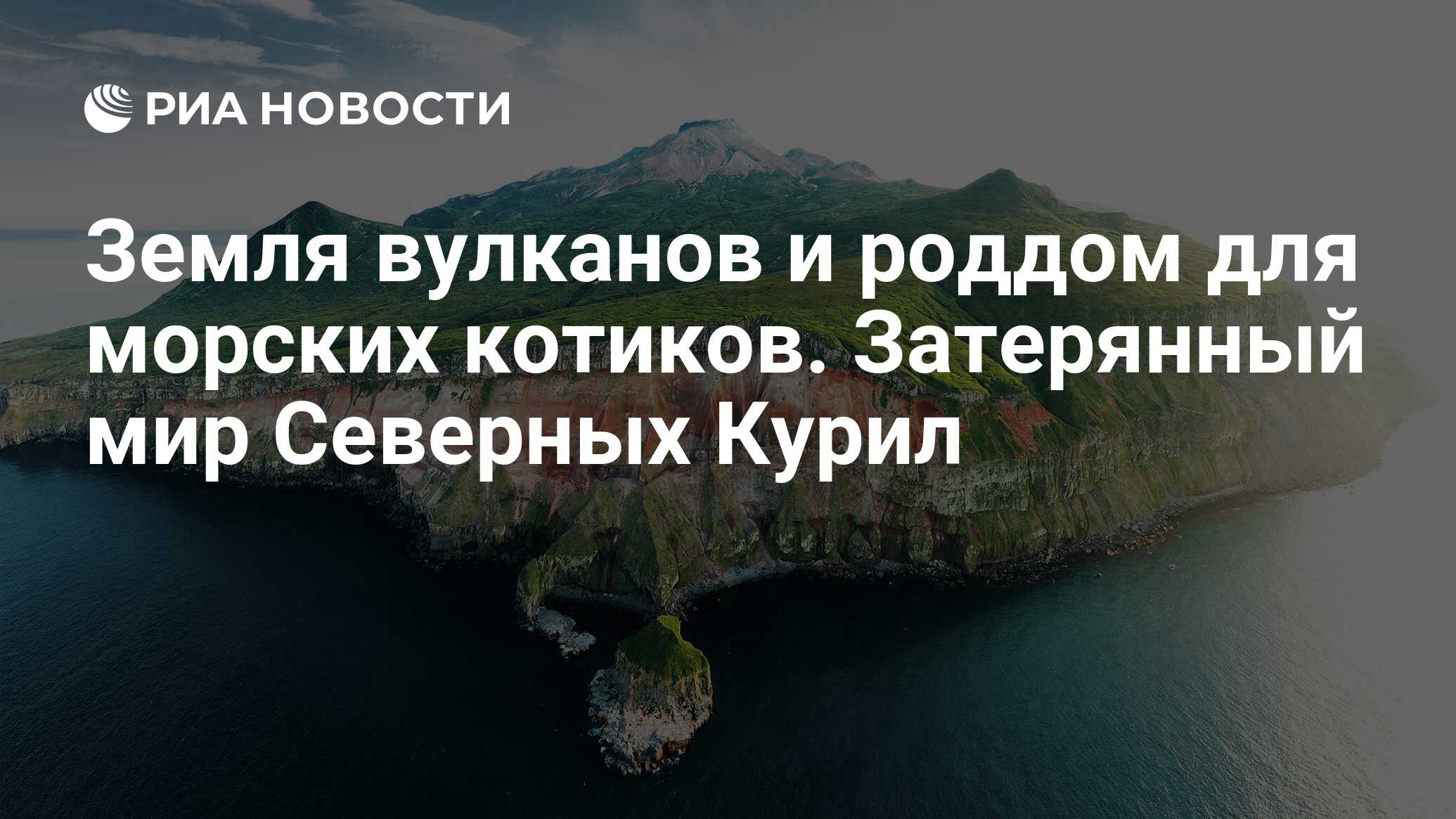 Земля вулканов и роддом для морских котиков. Затерянный мир Северных Курил  - РИА Новости, 27.10.2021