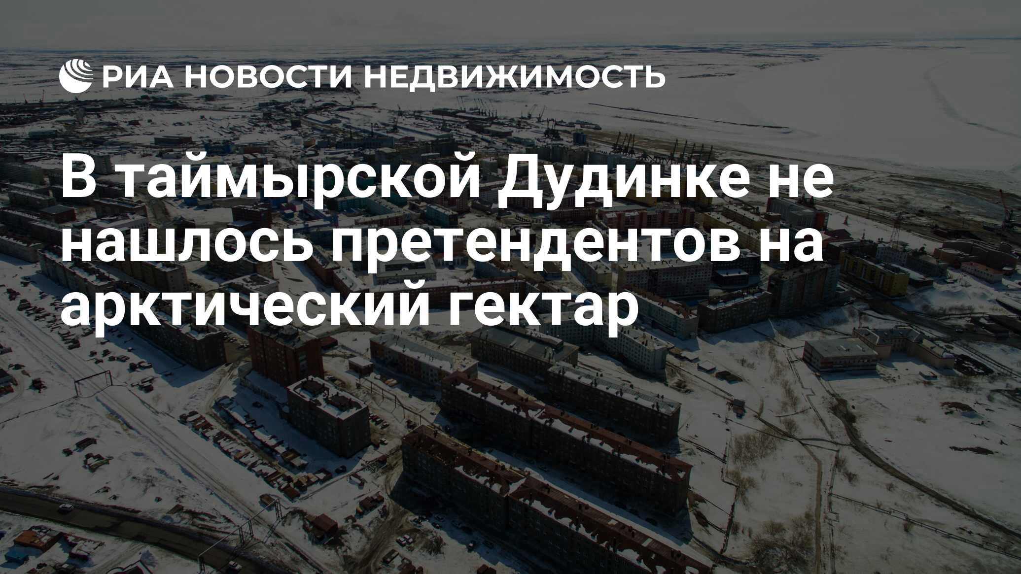 В таймырской Дудинке не нашлось претендентов на арктический гектар -  Недвижимость РИА Новости, 26.10.2021