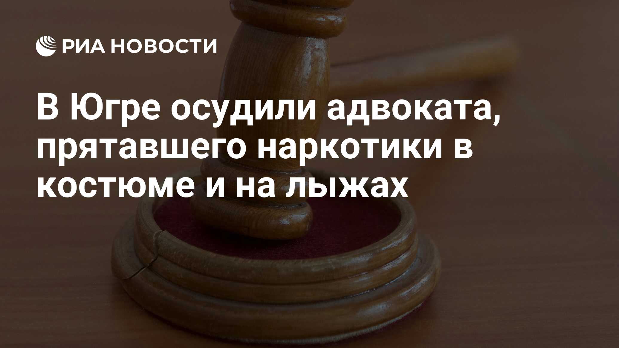 В Югре осудили адвоката, прятавшего наркотики в костюме и на лыжах - РИА  Новости, 26.10.2021