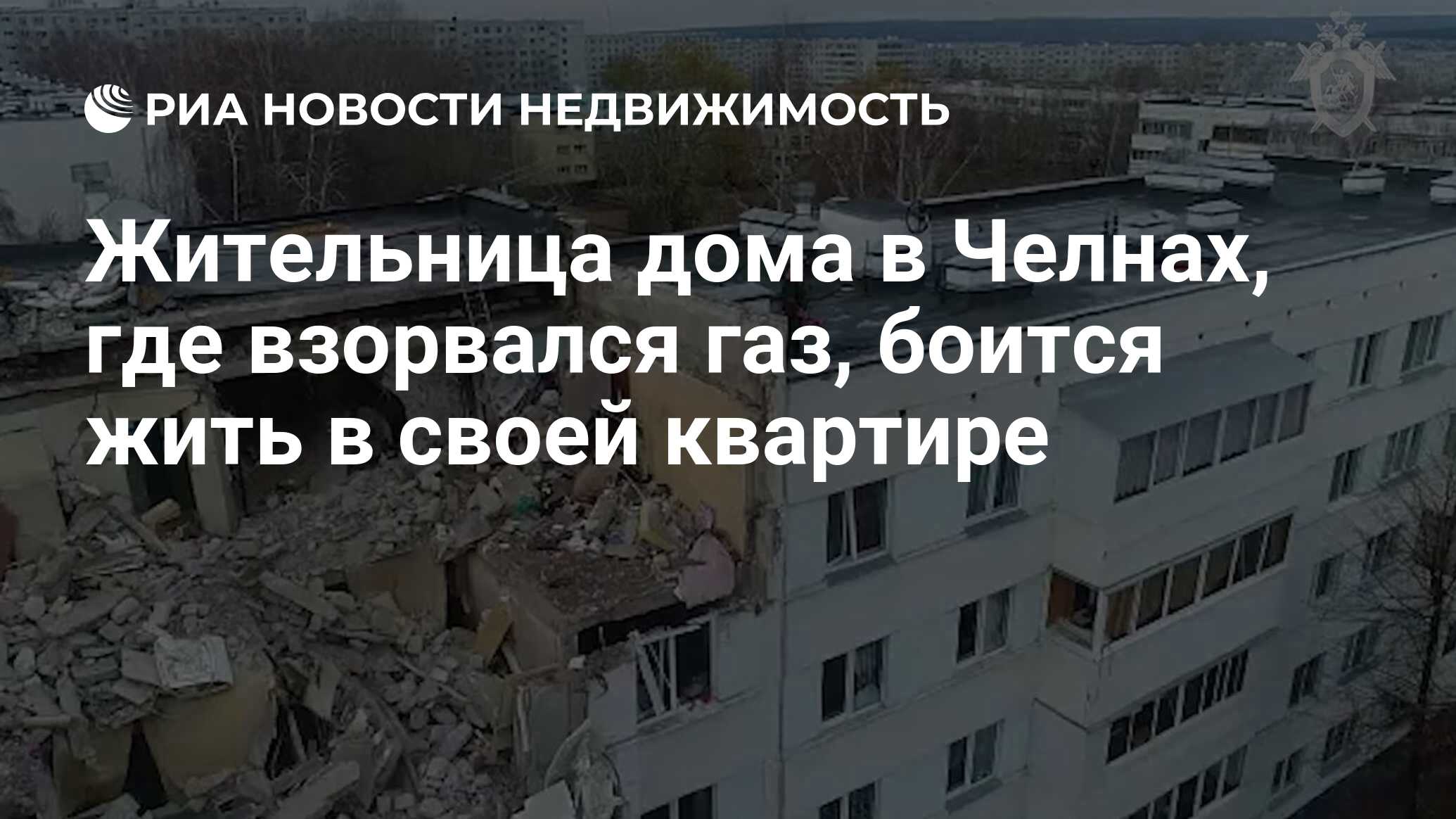 Жительница дома в Челнах, где взорвался газ, боится жить в своей квартире -  Недвижимость РИА Новости, 26.10.2021