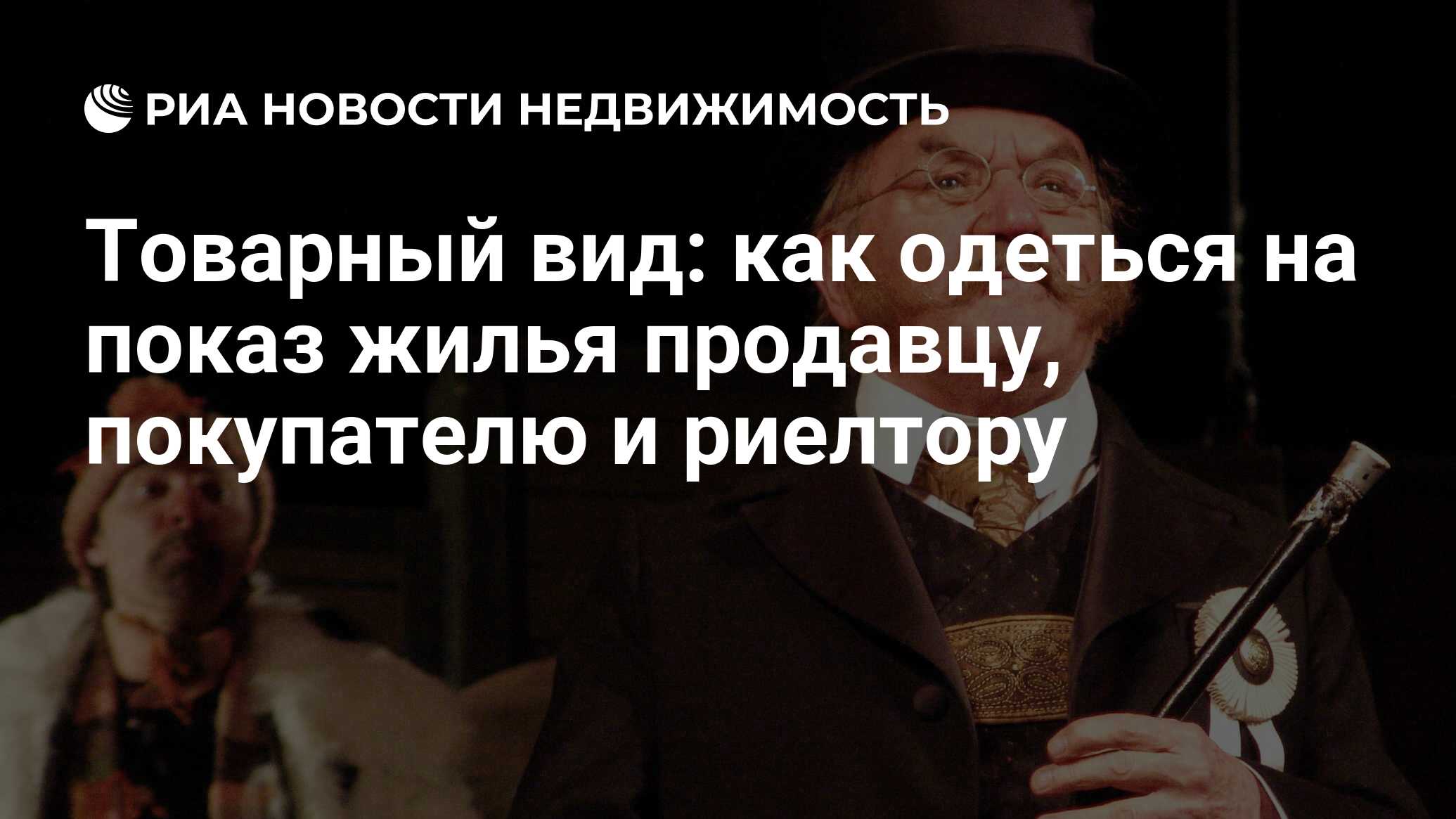 Товарный вид: как одеться на показ жилья продавцу, покупателю и риелтору -  Недвижимость РИА Новости, 23.11.2021