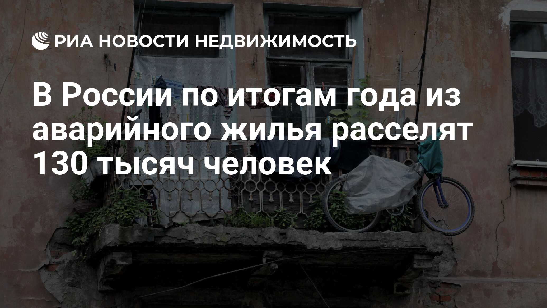 В России по итогам года из аварийного жилья расселят 130 тысяч человек -  Недвижимость РИА Новости, 26.10.2021