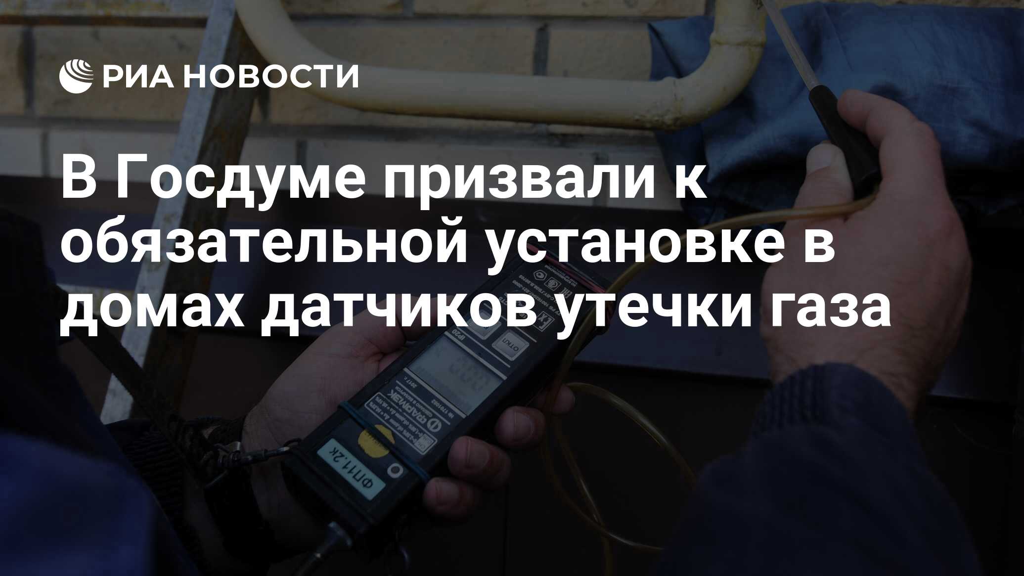 В Госдуме призвали к обязательной установке в домах датчиков утечки газа -  РИА Новости, 26.10.2021