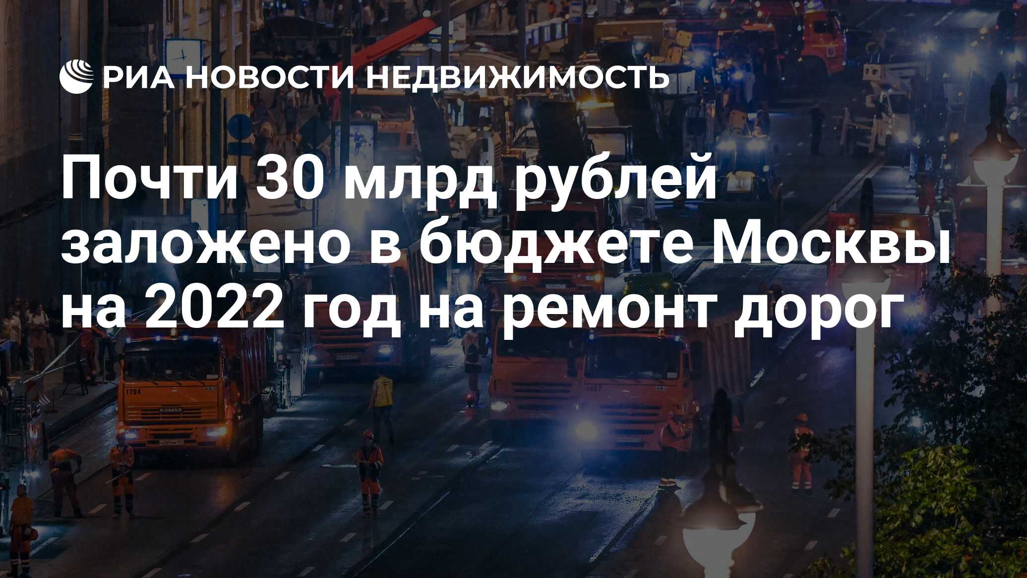 Почти 30 млрд рублей заложено в бюджете Москвы на 2022 год на ремонт дорог - Недвижимость РИА Новости, 26.10.2021