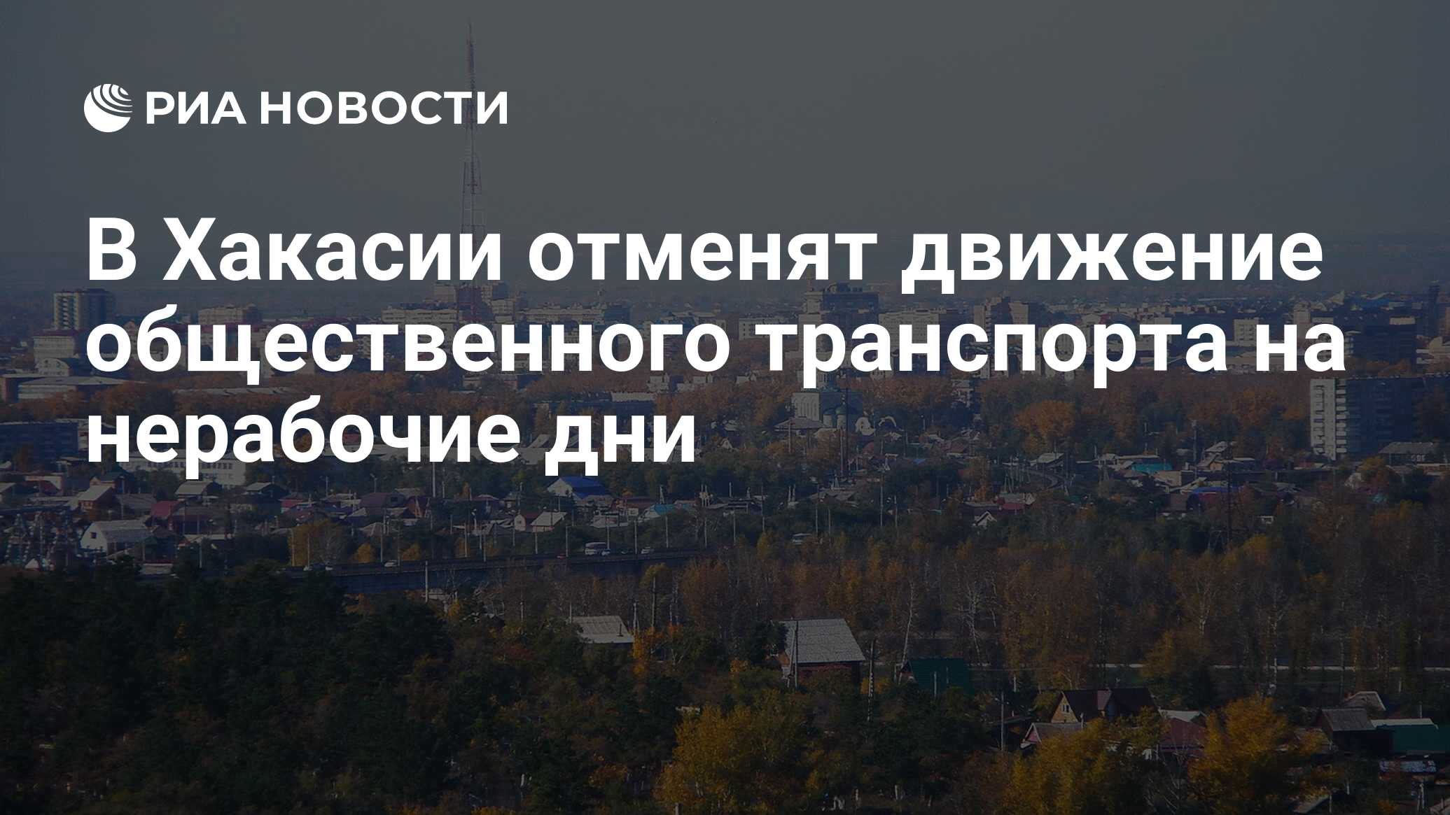 В Хакасии отменят движение общественного транспорта на нерабочие дни - РИА  Новости, 26.10.2021