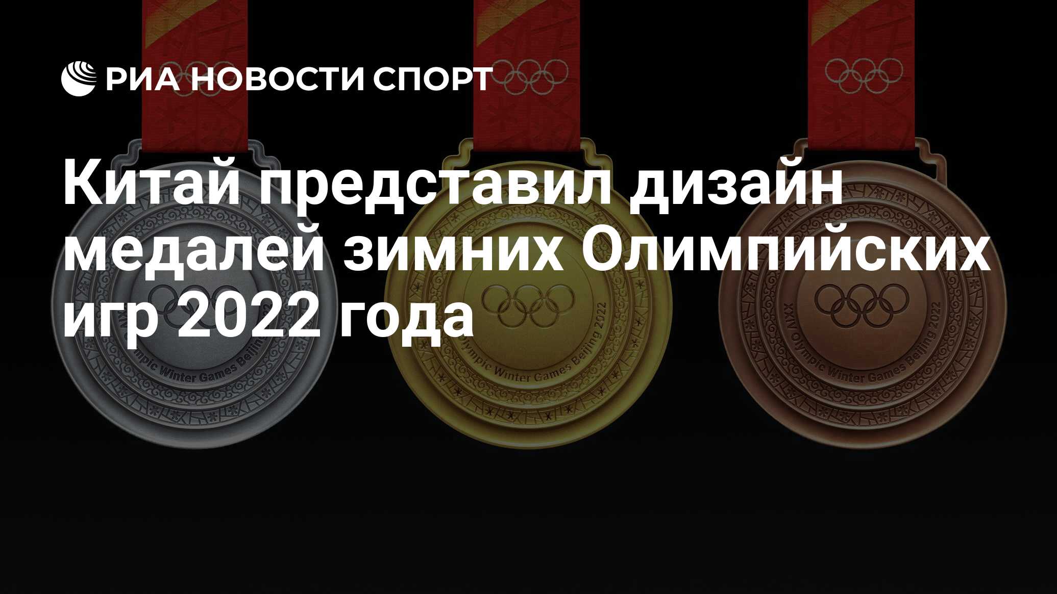 Китай представил дизайн медалей зимних Олимпийских игр 2022 года - РИА  Новости Спорт, 26.10.2021