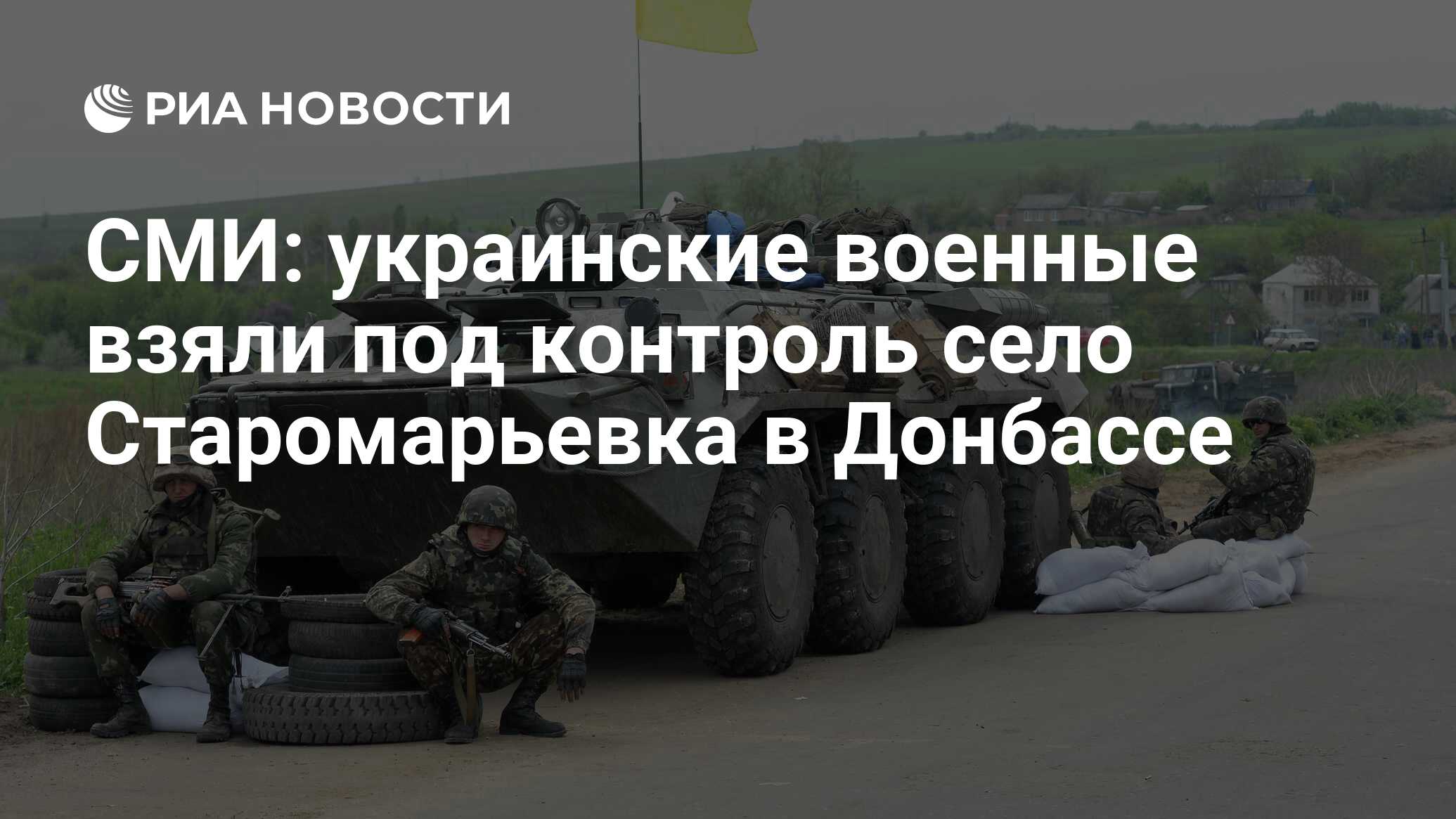 СМИ: украинские военные взяли под контроль село Старомарьевка в Донбассе -  РИА Новости, 26.10.2021