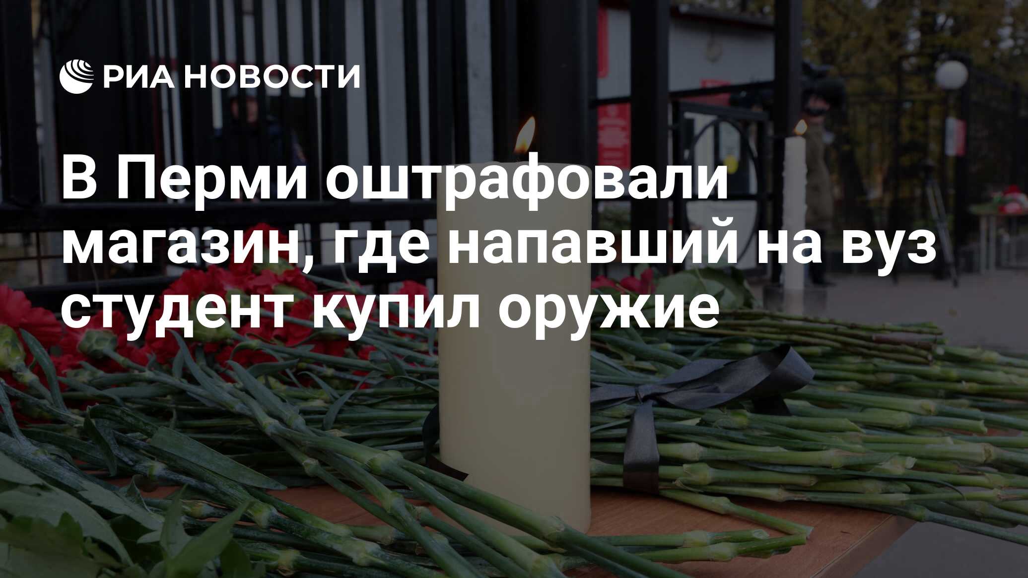 В Перми оштрафовали магазин, где напавший на вуз студент купил оружие - РИА  Новости, 26.10.2021