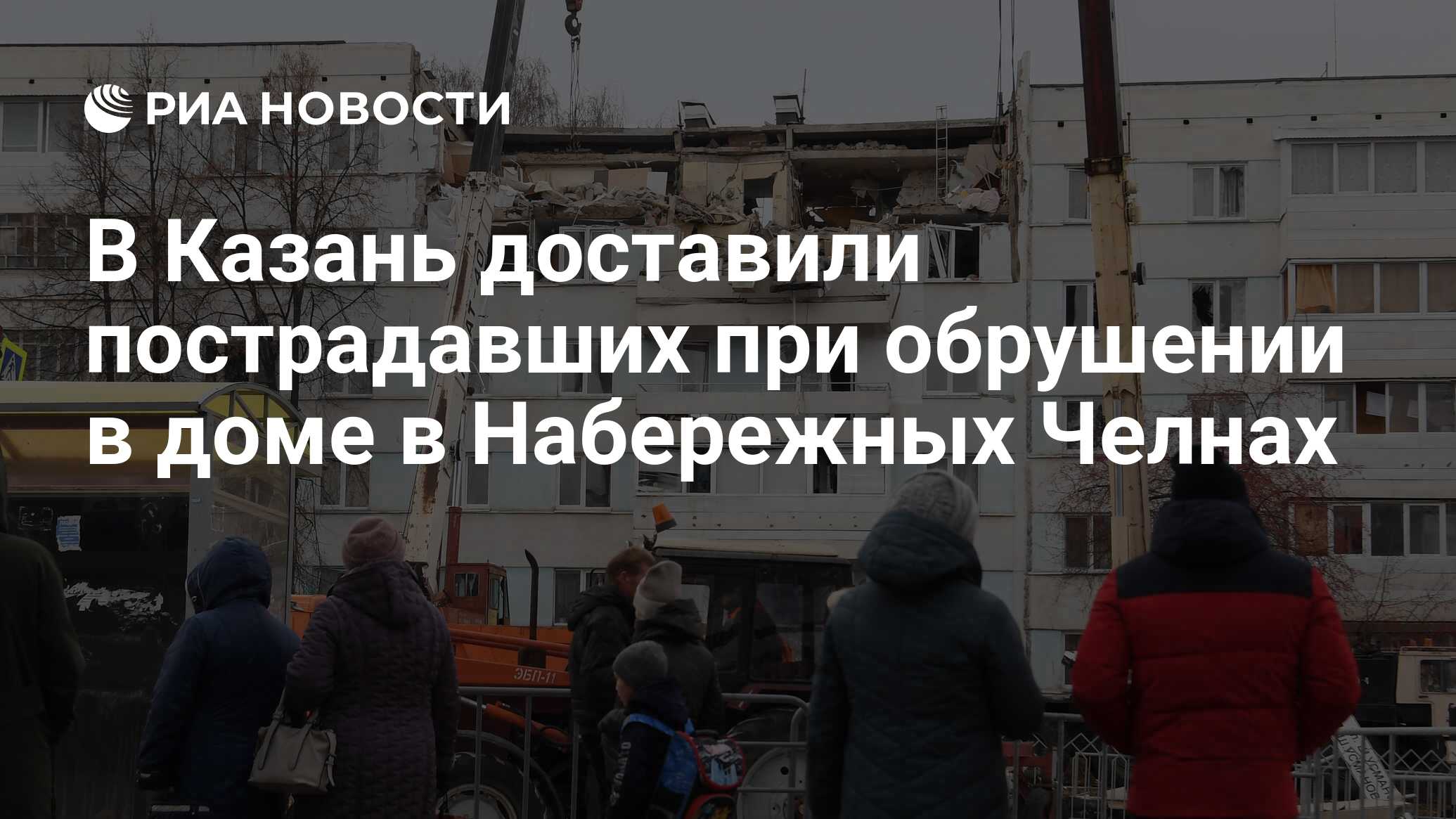 В Казань доставили пострадавших при обрушении в доме в Набережных Челнах -  РИА Новости, 26.10.2021