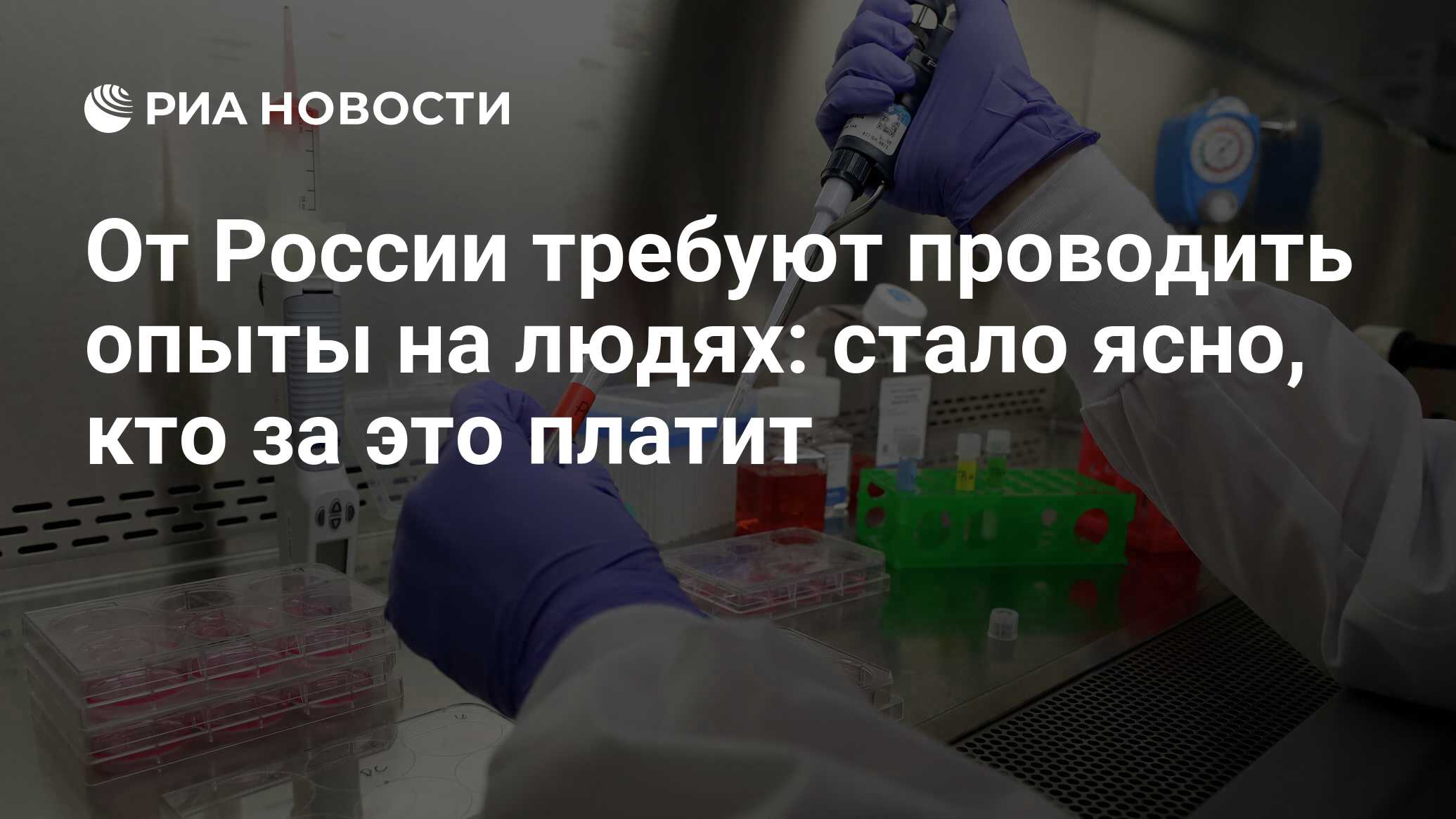 От России требуют проводить опыты на людях: стало ясно, кто за это платит -  РИА Новости, 27.10.2021