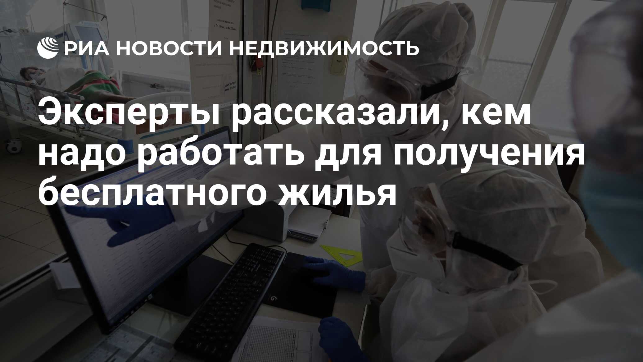 Эксперты рассказали, кем надо работать для получения бесплатного жилья -  Недвижимость РИА Новости, 30.10.2021