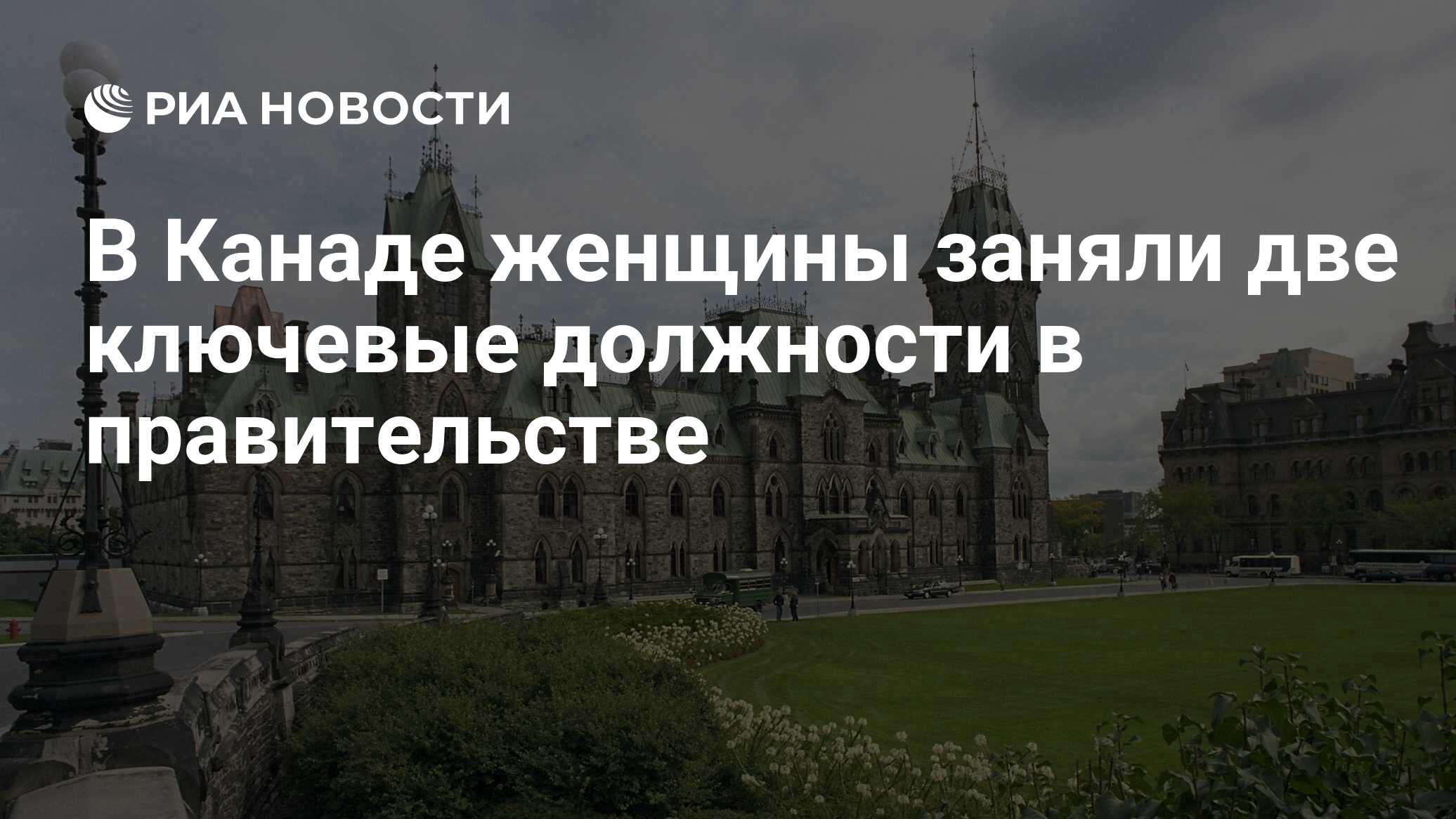 В Канаде женщины заняли две ключевые должности в правительстве - РИА