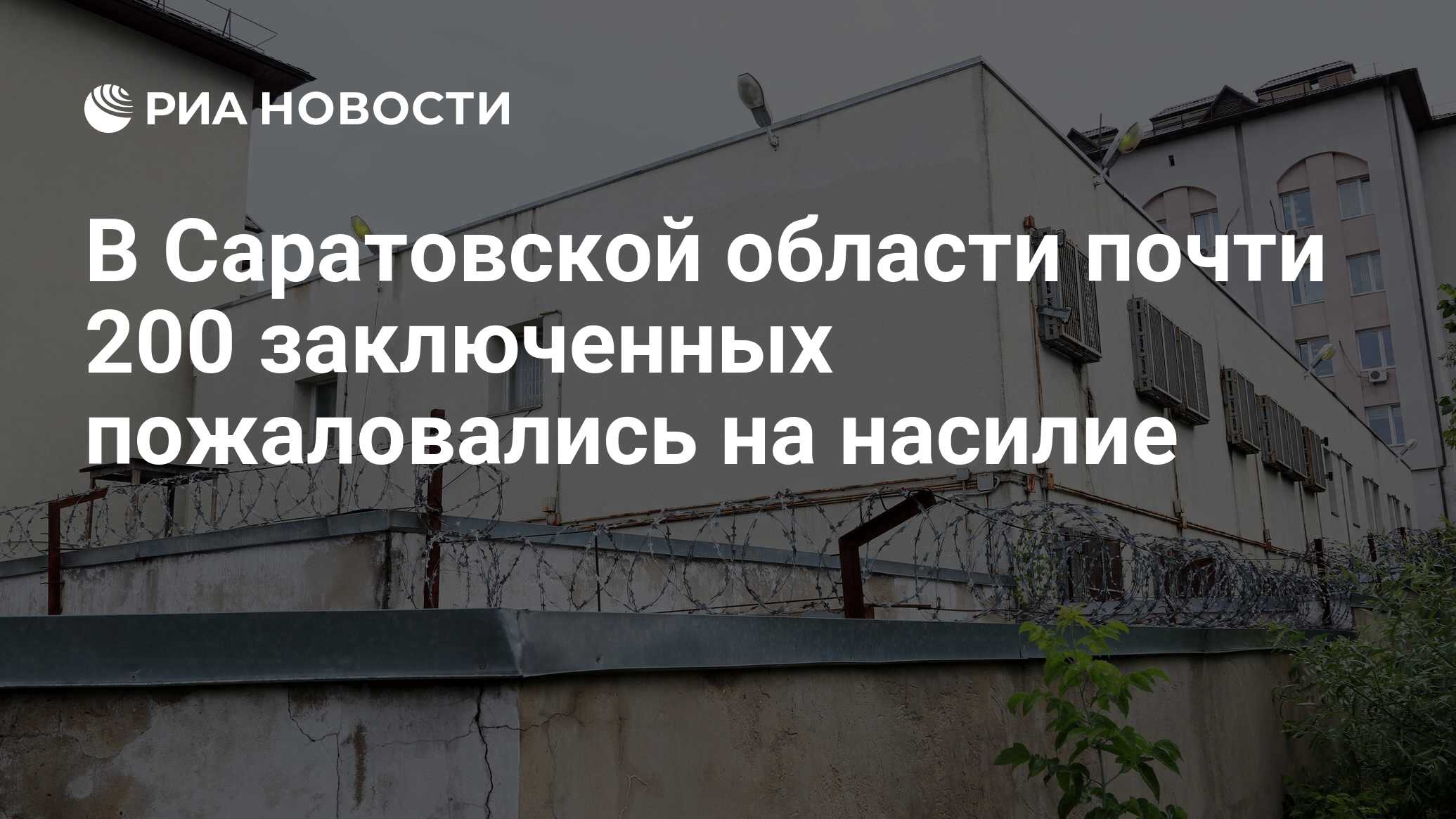 В Саратовской области почти 200 заключенных пожаловались на насилие - РИА  Новости, 26.10.2021