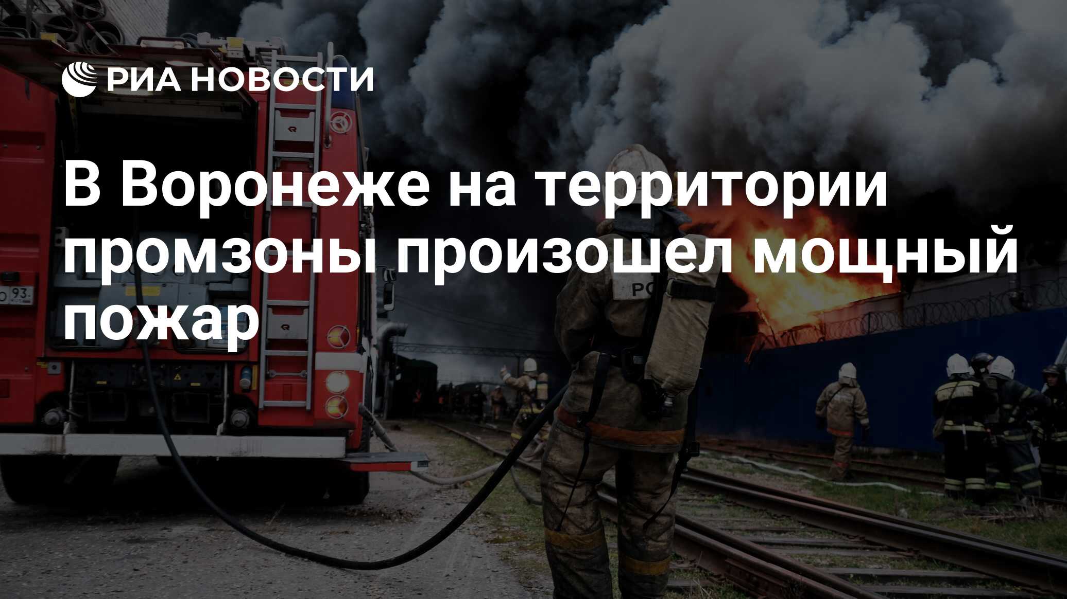 В Воронеже на территории промзоны произошел мощный пожар - РИА Новости,  26.10.2021