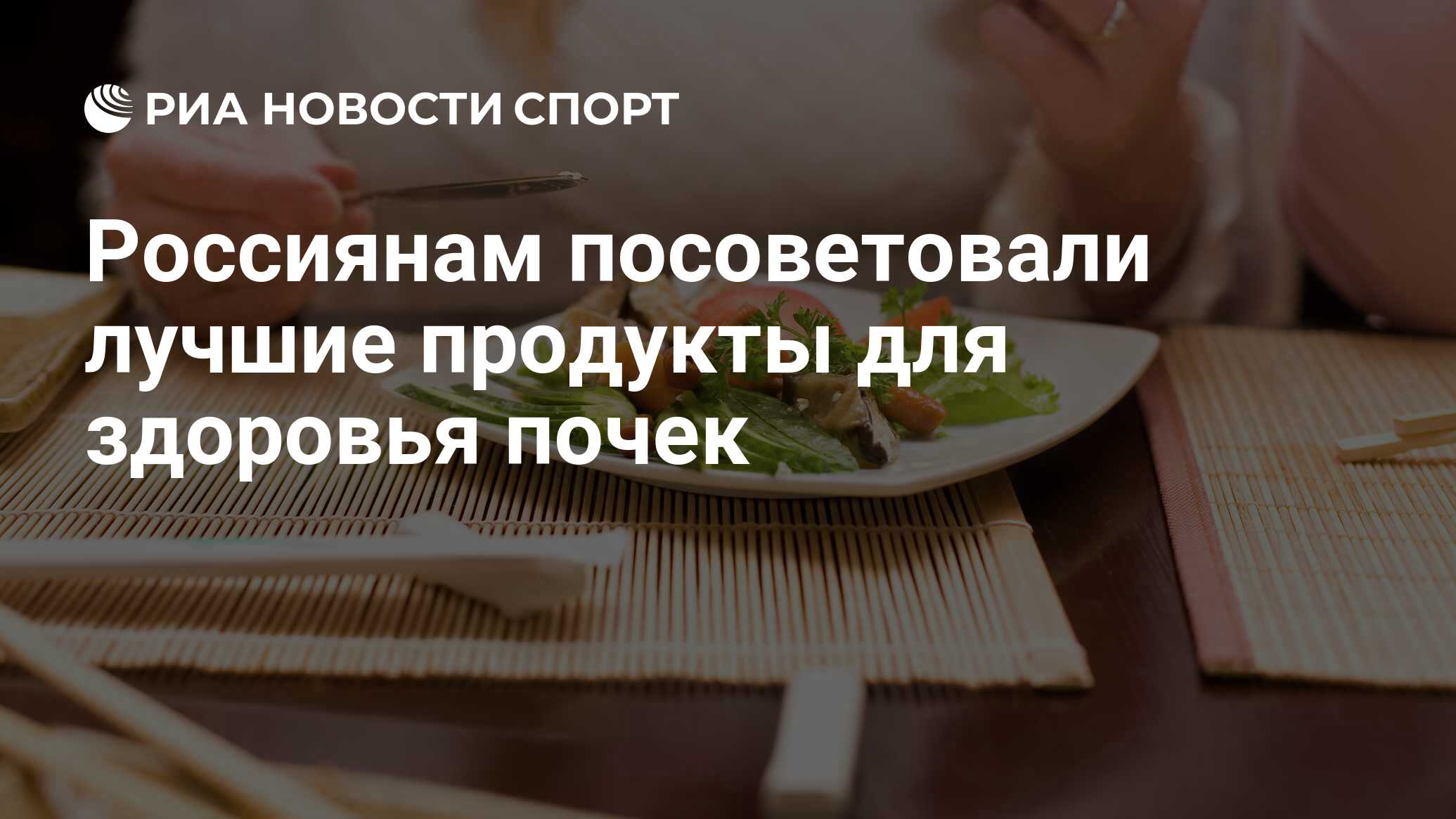 Россиянам посоветовали лучшие продукты для здоровья почек - РИА Новости  Спорт, 27.10.2021