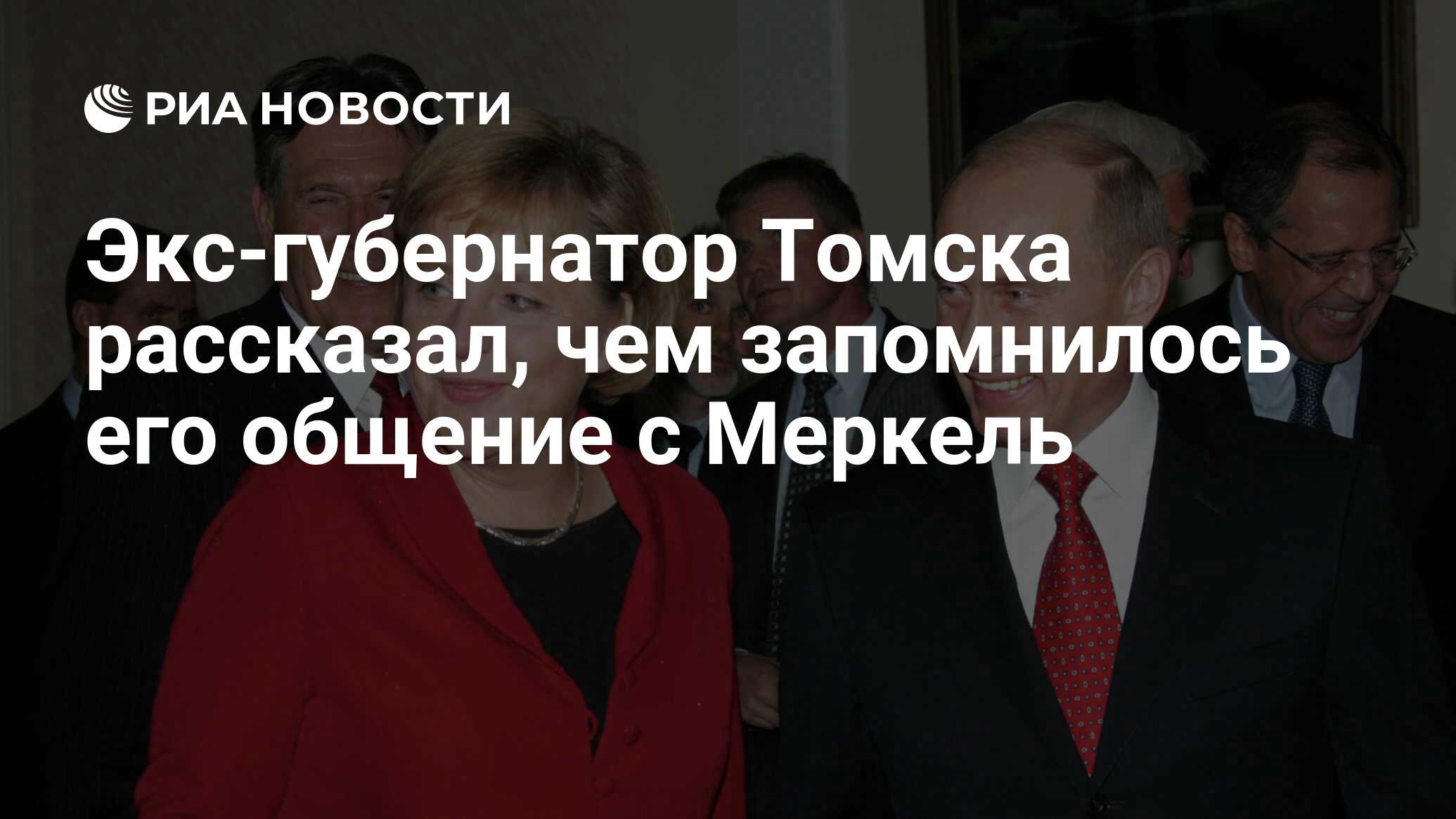 Экс-губернатор Томска рассказал, чем запомнилось его общение с Меркель -  РИА Новости, 27.10.2021