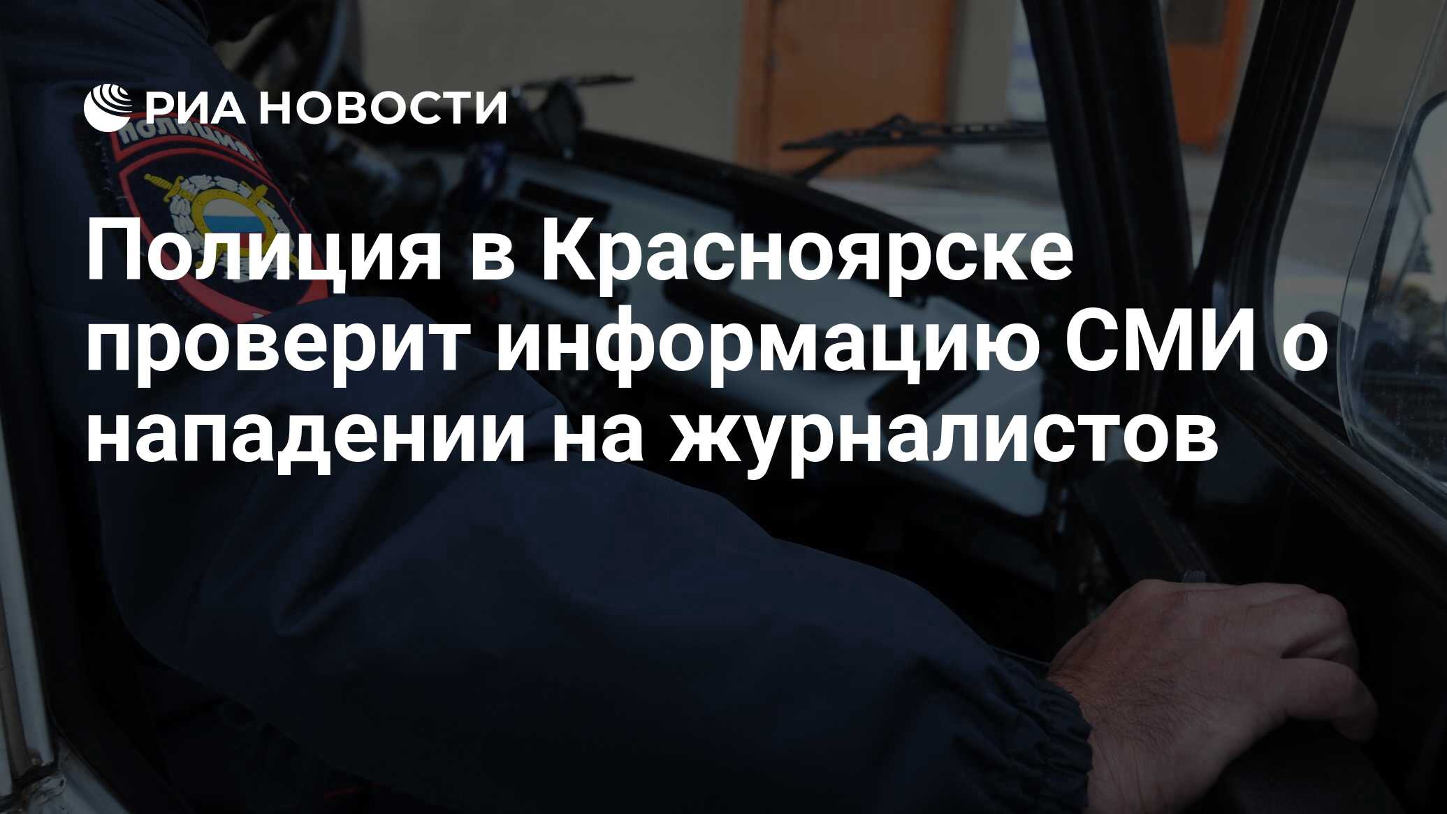 Полиция в Красноярске проверит информацию СМИ о нападении на