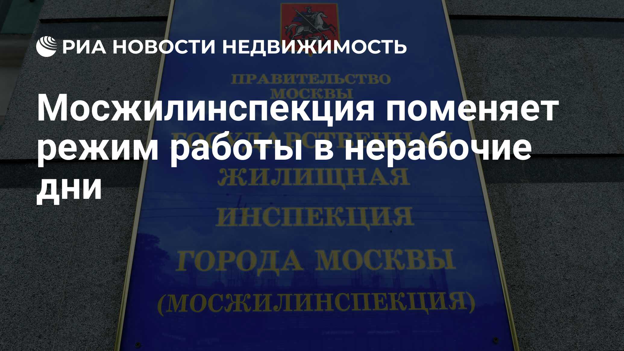 Мосжилинспекция поменяет режим работы в нерабочие дни - Недвижимость РИА  Новости, 27.10.2021