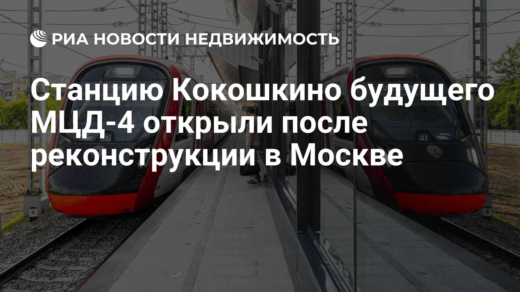 Станцию Кокошкино будущего МЦД-4 открыли после реконструкции в Москве -  Недвижимость РИА Новости, 27.10.2021