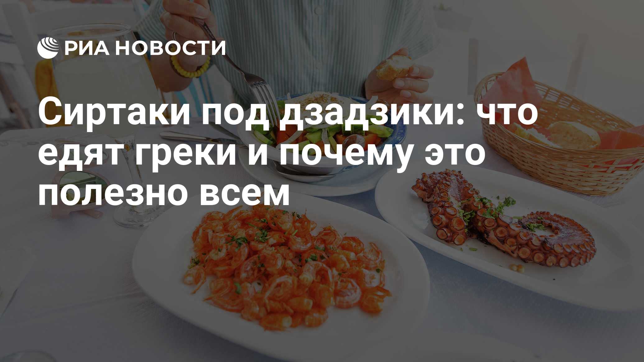 Сиртаки под дзадзики: что едят греки и почему это полезно всем - РИА  Новости, 30.10.2021