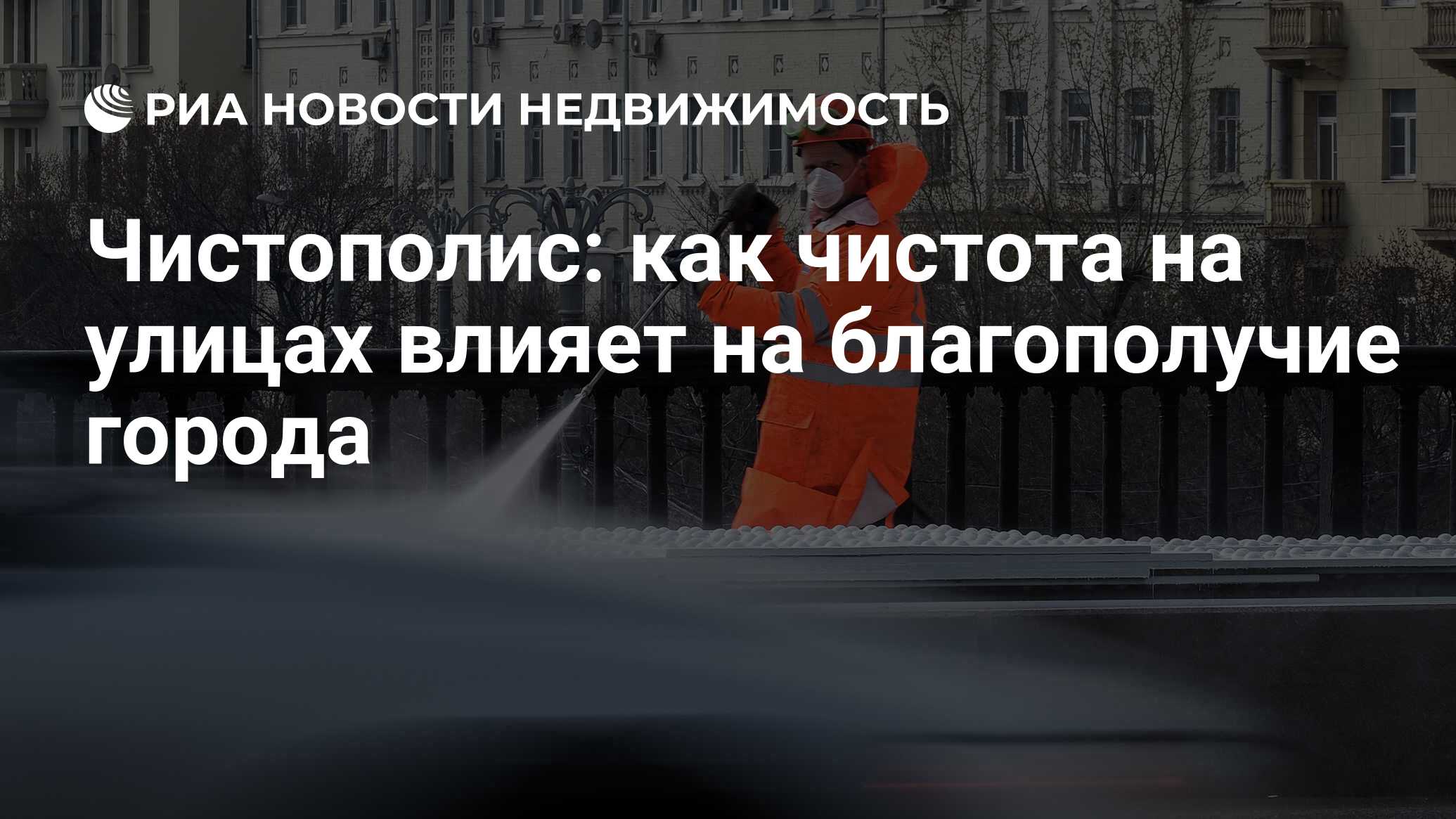 Чистополис: как чистота на улицах влияет на благополучие города -  Недвижимость РИА Новости, 28.10.2021