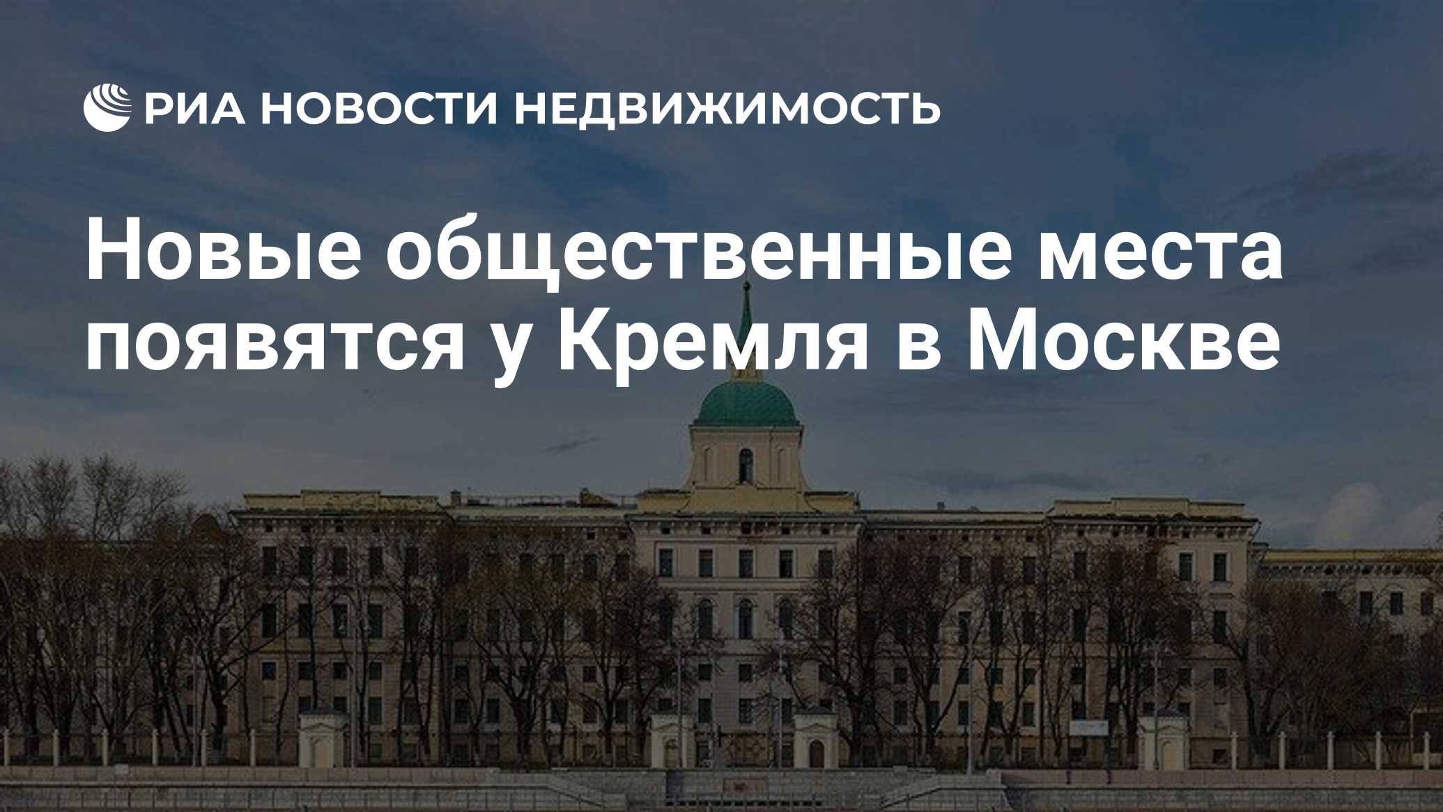 Новые общественные места появятся у Кремля в Москве - Недвижимость РИА  Новости, 27.10.2021