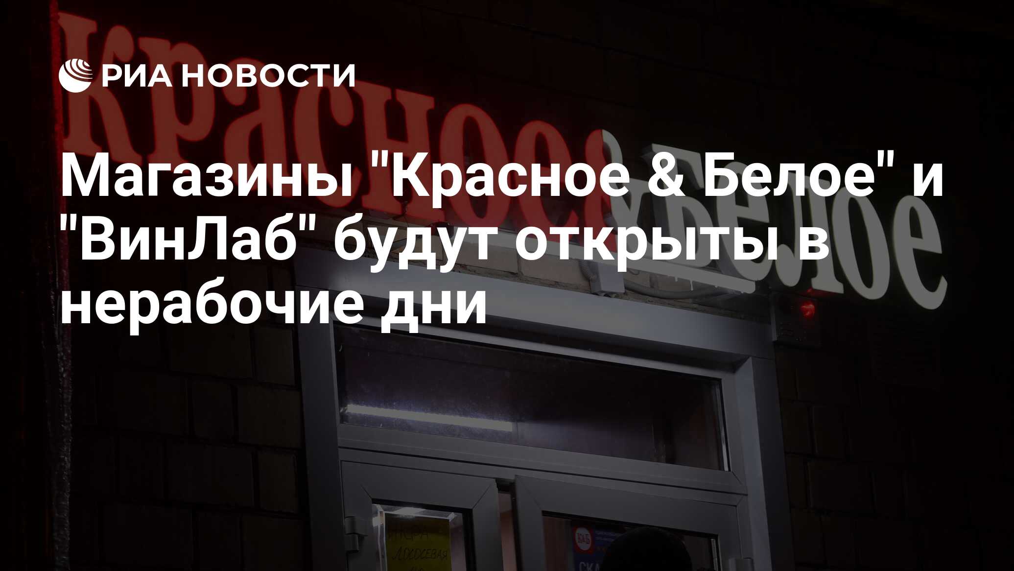 Работа магазина красное белое. Красное белое и Винлаб. Винлаб открытие нового магазина. Красное белое Винлаб и алкомаркет. Красное белое время работы.