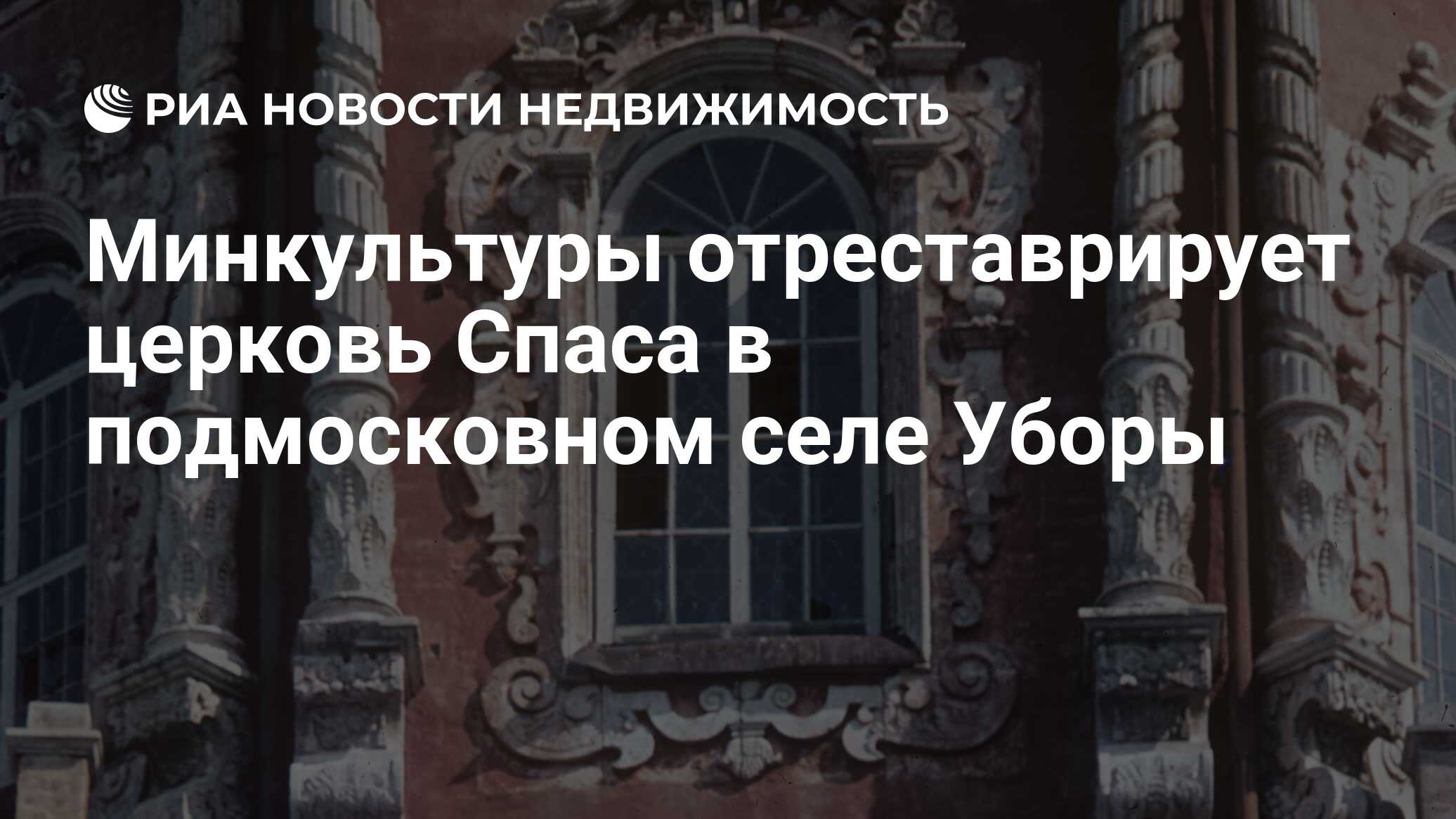 Минкультуры отреставрирует церковь Спаса в подмосковном селе Уборы -  Недвижимость РИА Новости, 27.10.2021