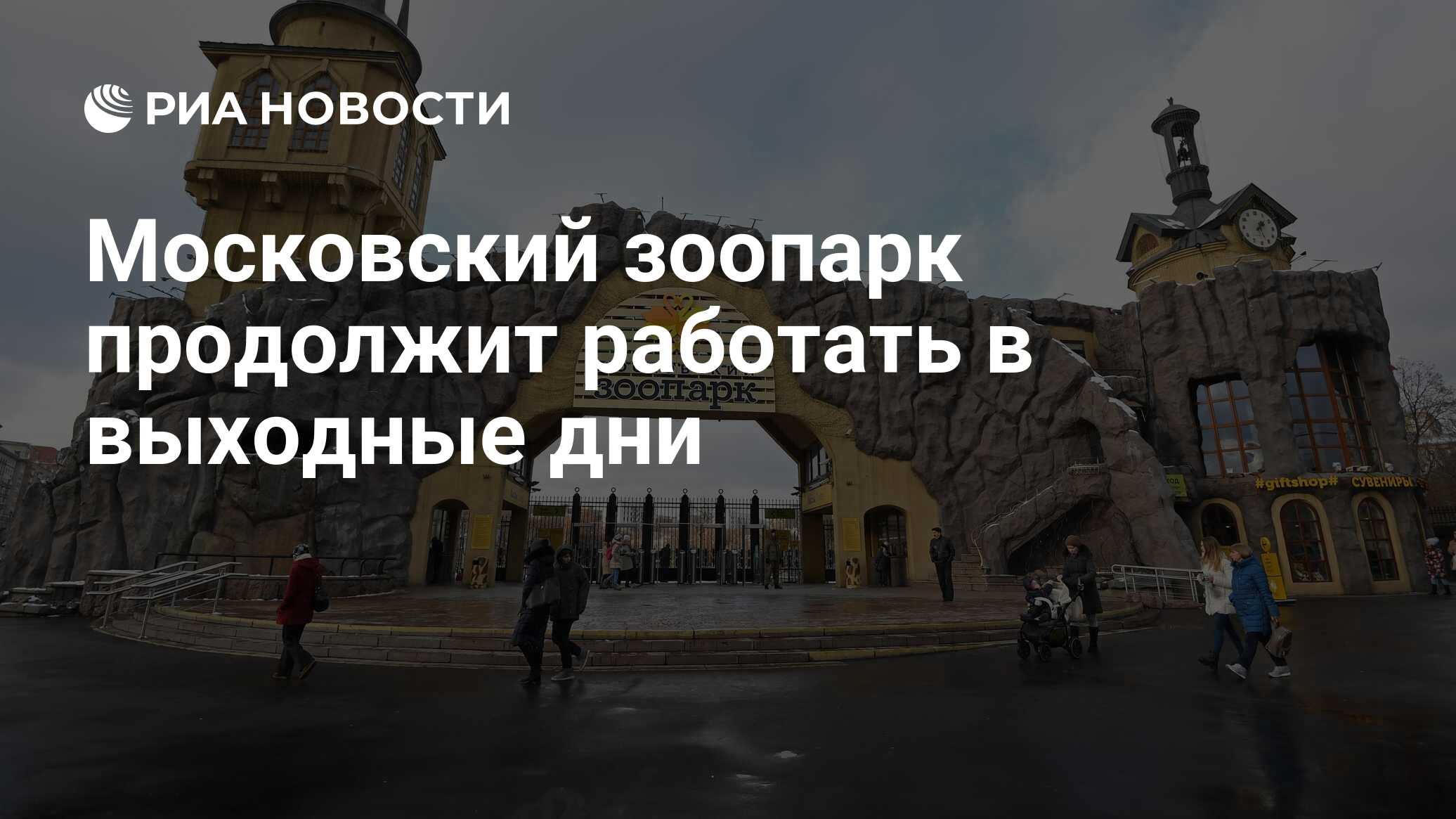 Московский зоопарк продолжит работать в выходные дни - РИА Новости,  27.10.2021